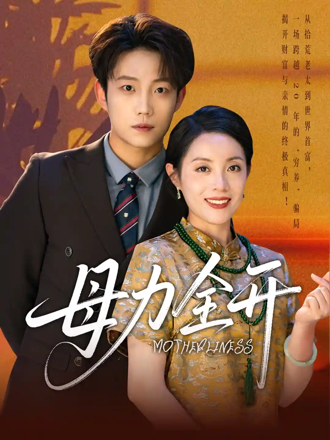 短剧《母力全开》 免费观看高清全集，大结局震撼来袭  第1张