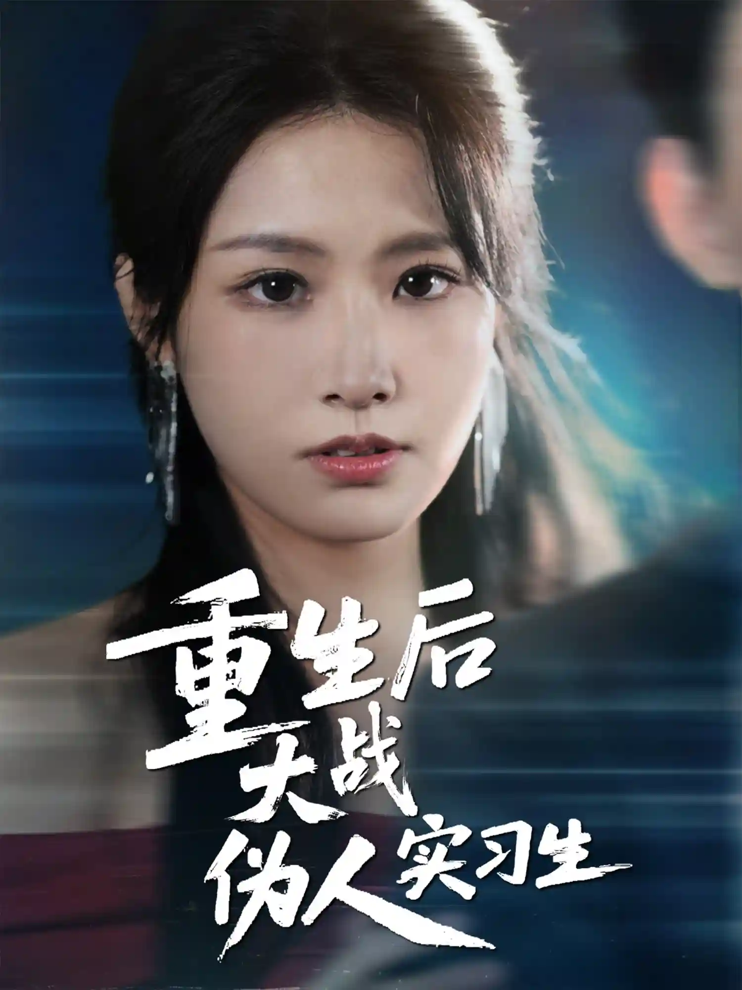 短剧《重生后大战伪人实习生》 高清短剧全集免费在线，完整版观看更自由  第1张