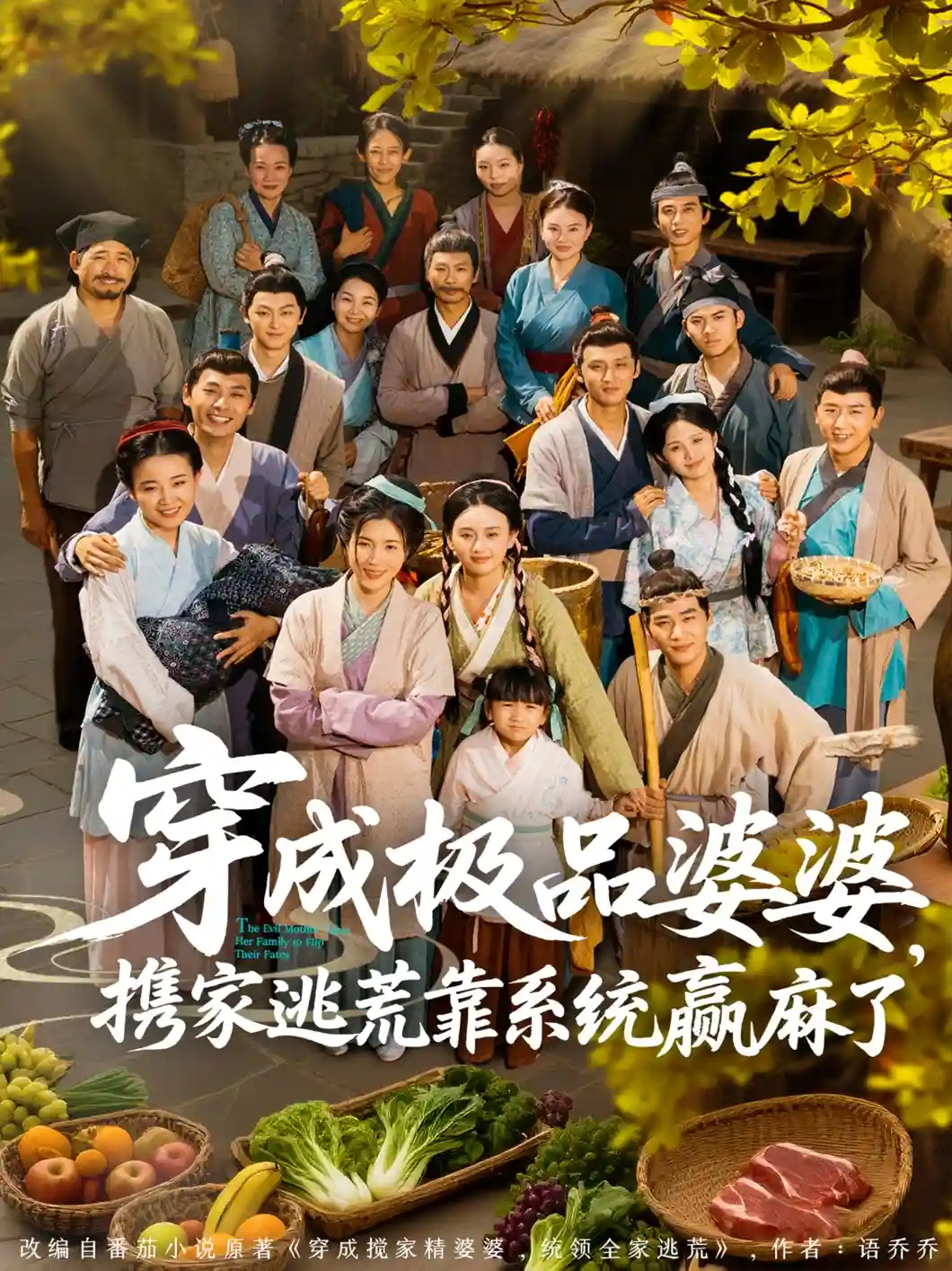 短剧《穿成极品婆婆，携家逃荒靠系统赢麻了》 免费高清短剧全集，完整版在线无限制欣赏  第1张