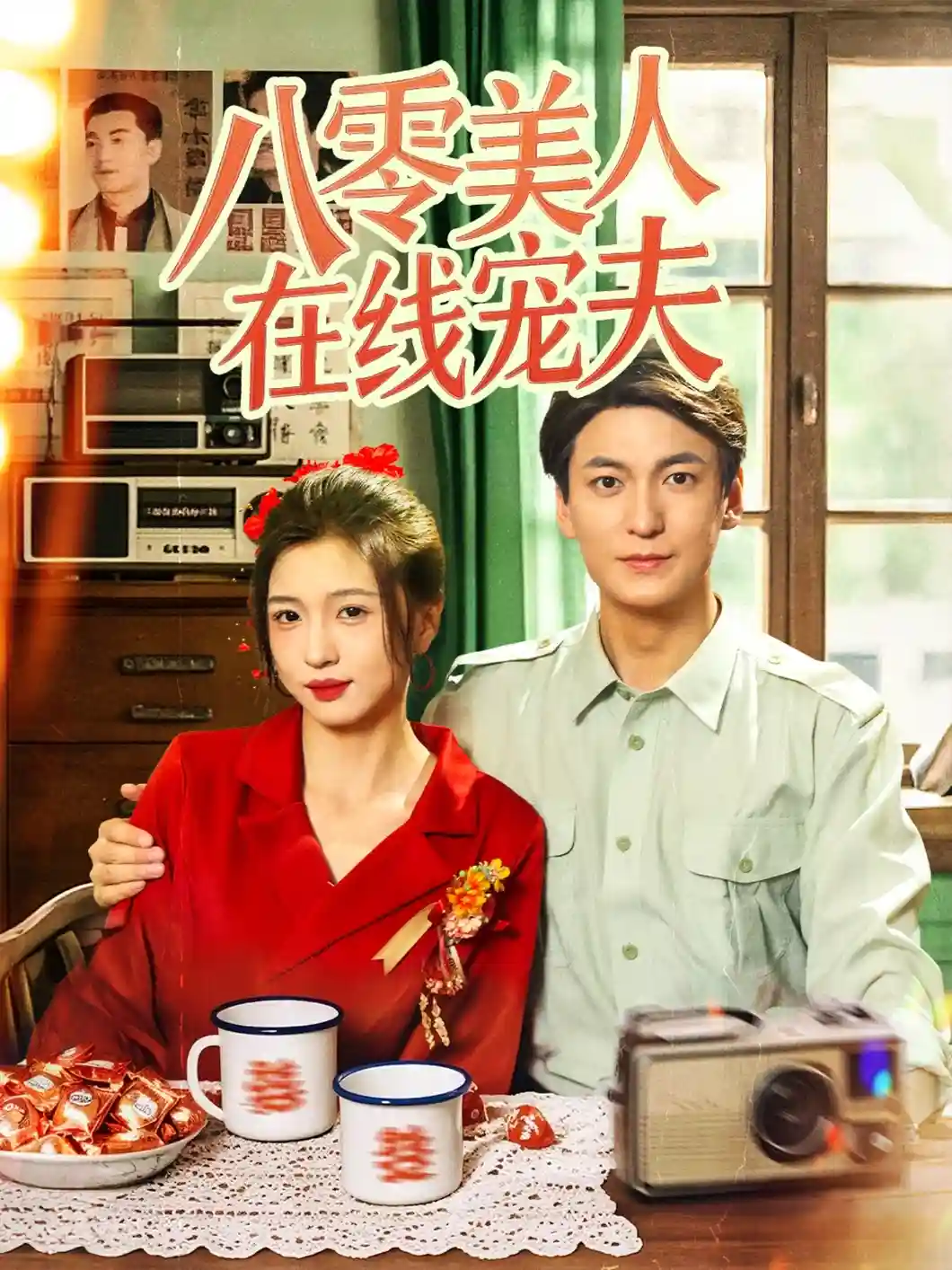 短剧《八零美人在线宠夫》 免费高清短剧全集，完整版在线无限制观看  第1张