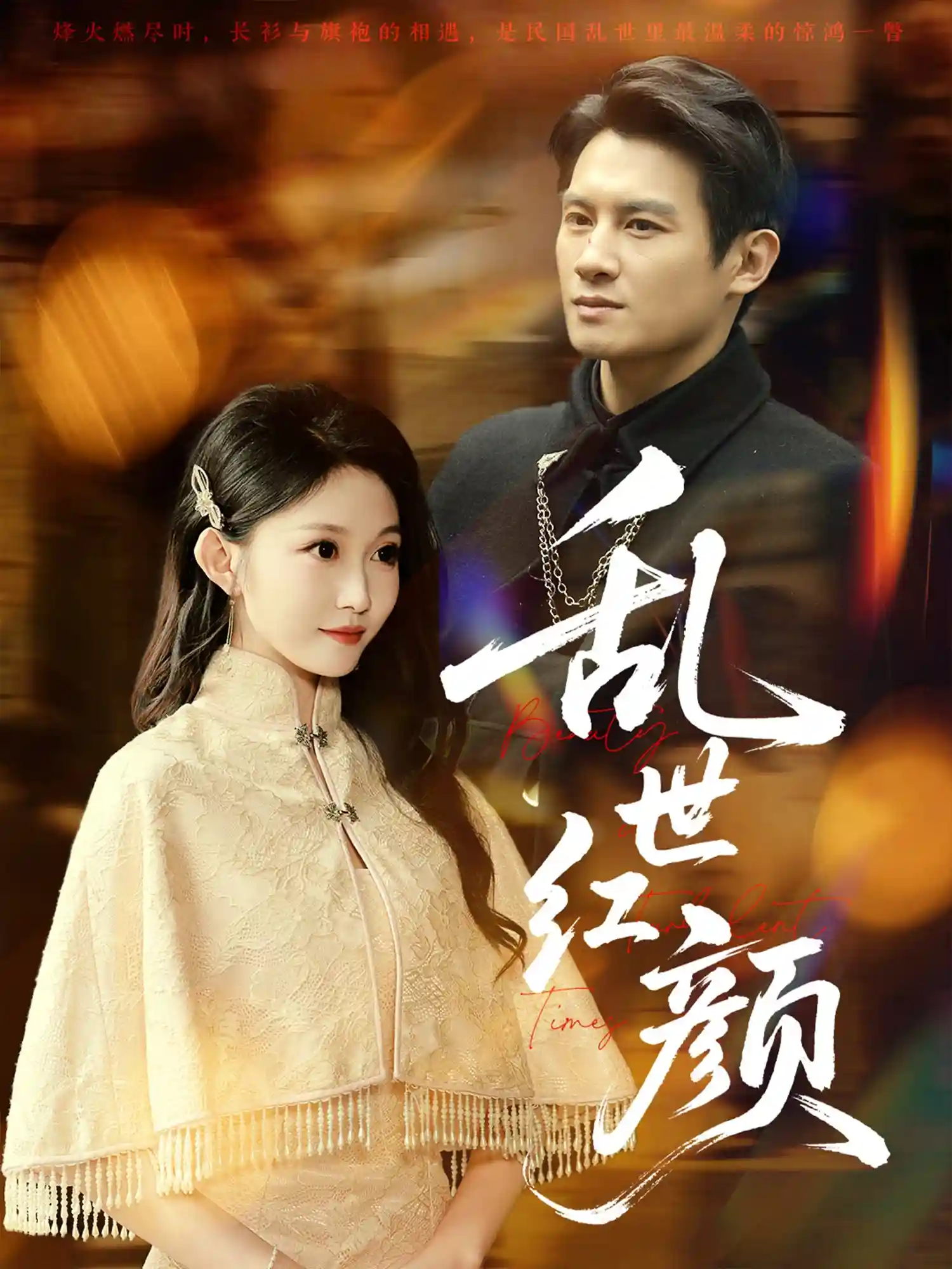 短剧《乱世红颜》 短剧全集在线，免费高清观看，大结局震撼来袭！  第1张