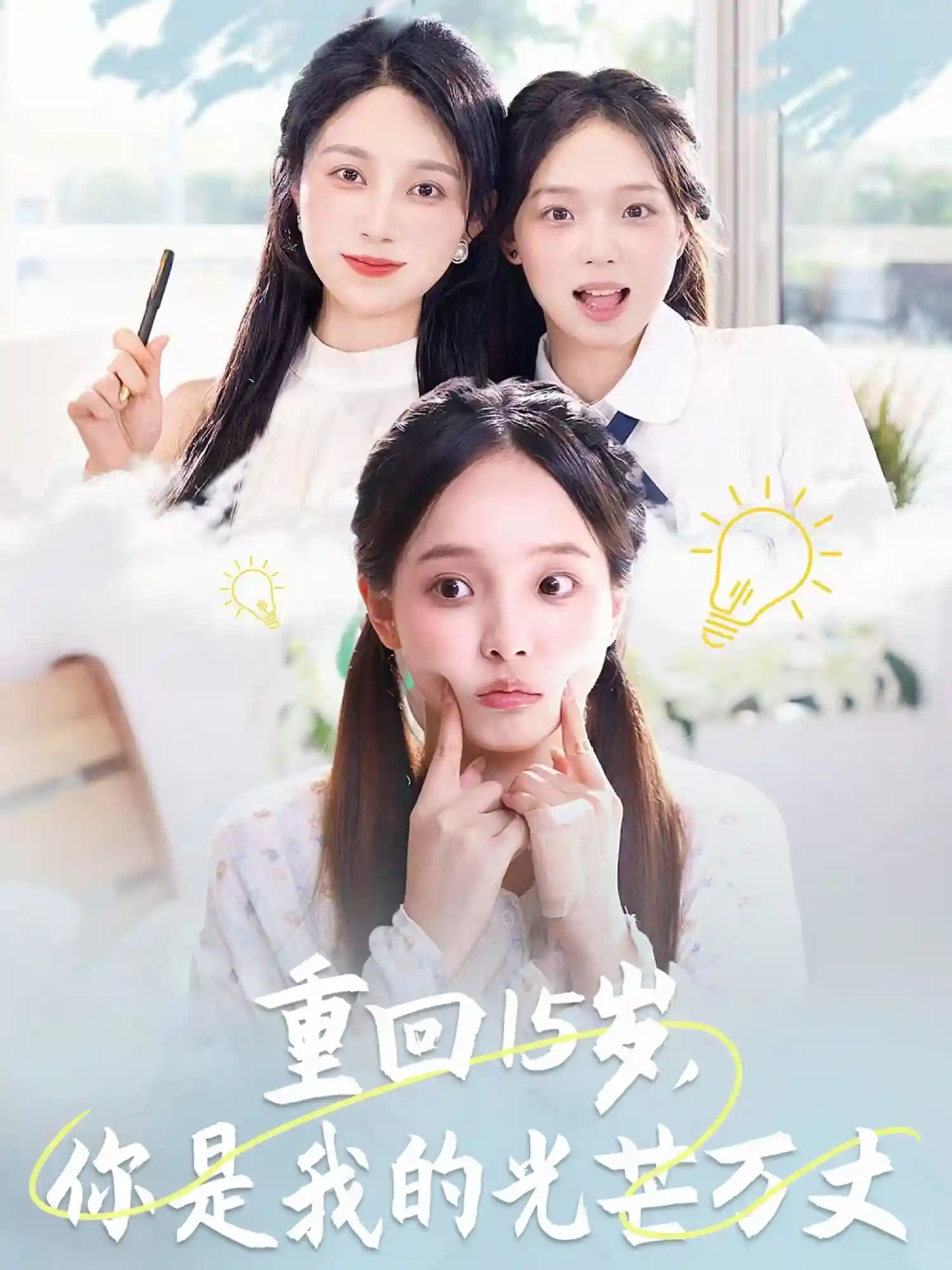 短剧《重回15岁，你是我的光芒万丈》 全集免费在线，高清画质，大结局已完结  第1张