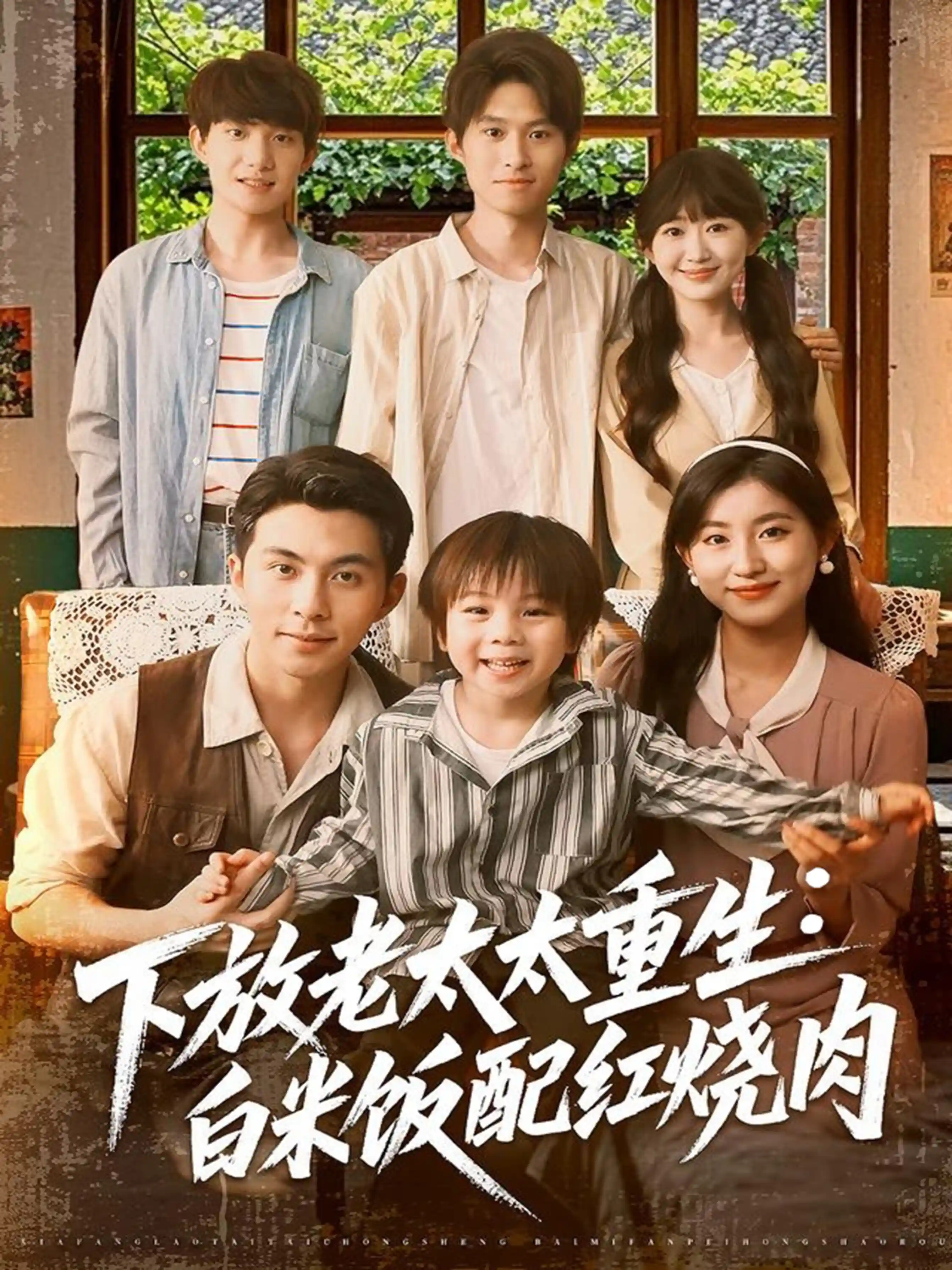 短剧《下放老太太重生白米饭配红烧肉》 高清全集！免费在线观看，大结局震撼来袭  第1张