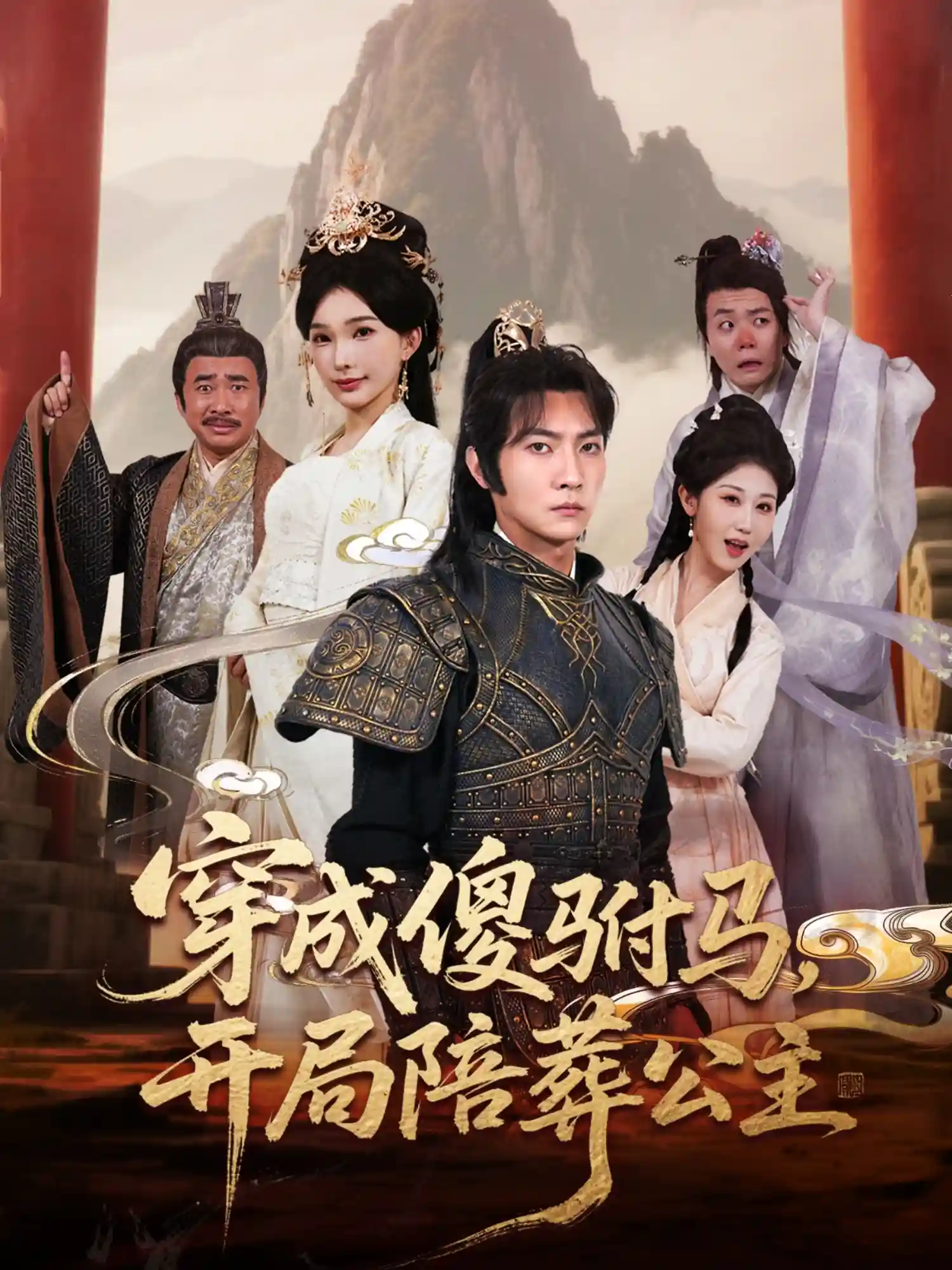 短剧《穿成傻驸马开局陪葬公主》 全集免费在线，高清画质，大结局震撼揭晓  第1张