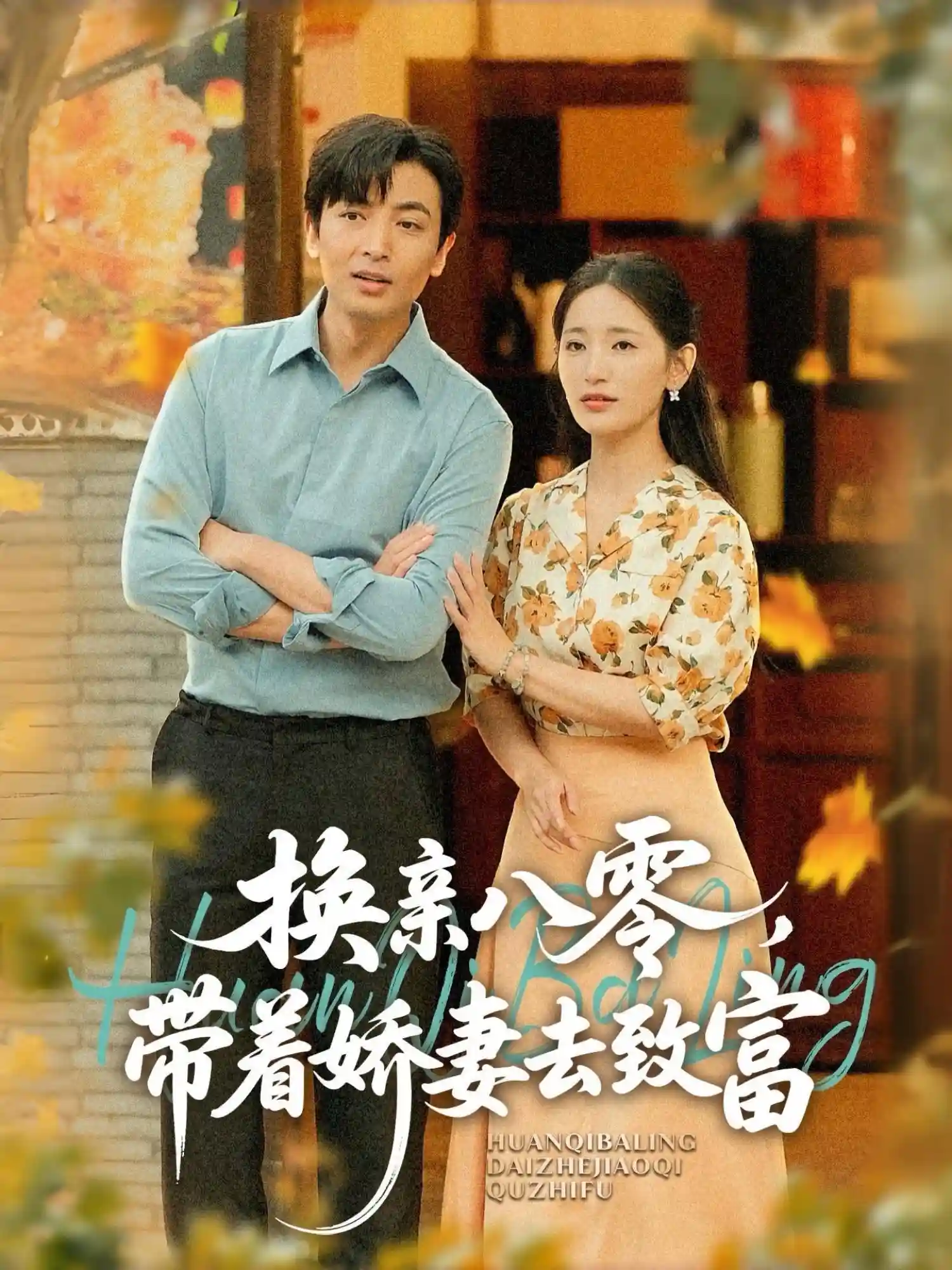 短剧《换亲八零，带着娇妻去致富》 免费观看高清短剧，全集完整版在线自由欣赏  第1张