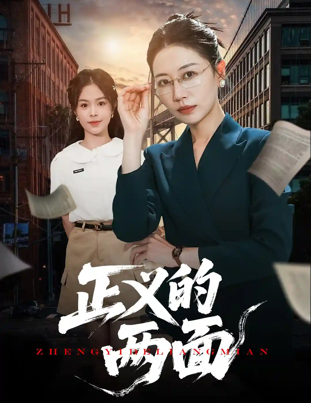 短剧《正义的两面》 短剧全集在线，免费高清观看，大结局震撼来袭！  第1张