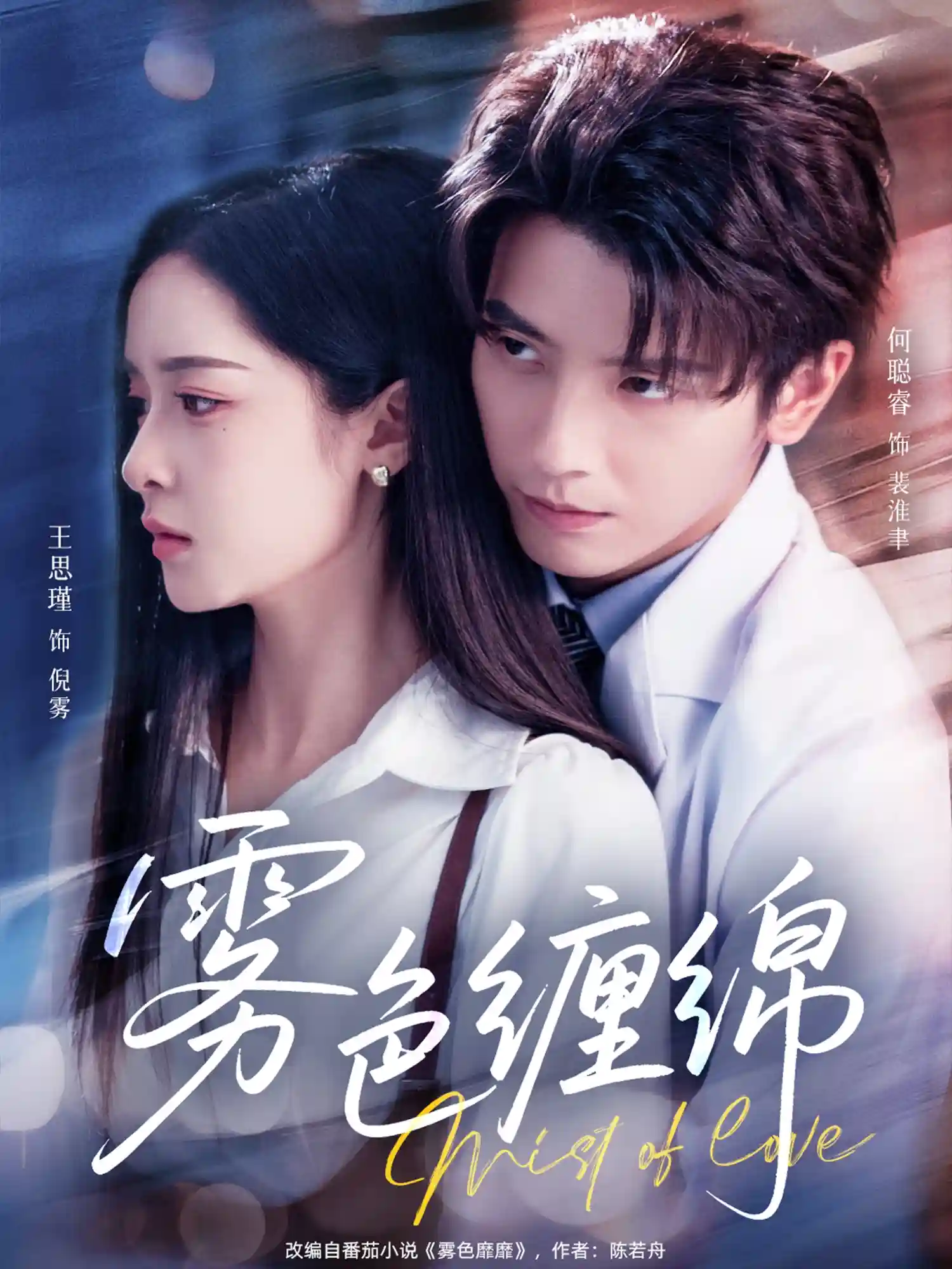 短剧《雾色缠绵》 高清短剧全集免费看，完整版在线随心享  第1张