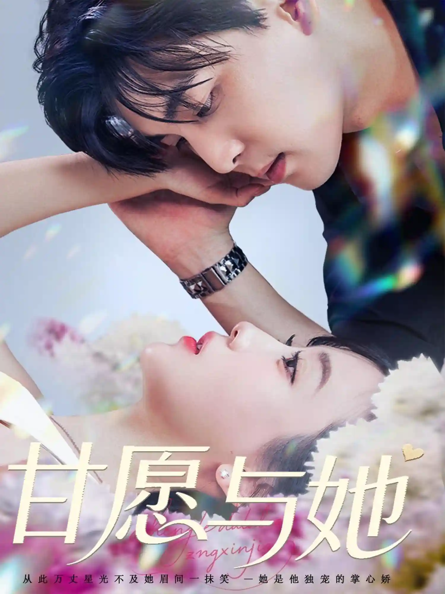 短剧《甘愿与她》 高清短剧全集免费欣赏，完整版在线随心看无限制  第1张