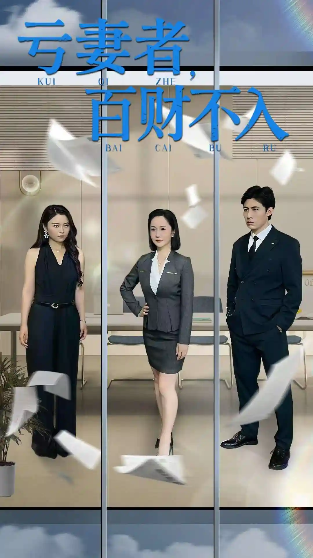 短剧《亏妻者百财不入》 免费看高清全集，大结局震撼揭晓  第1张