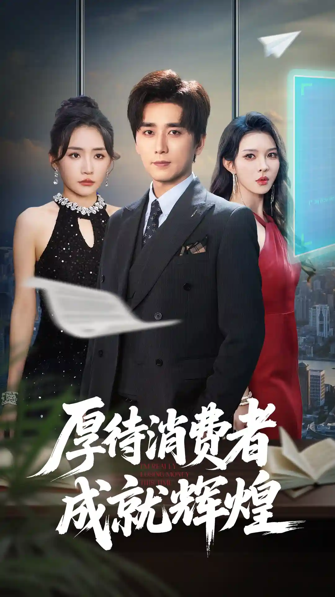 短剧《厚待消费者成就辉煌》 高清无广告！全集免费在线观看，大结局震撼揭晓  第1张