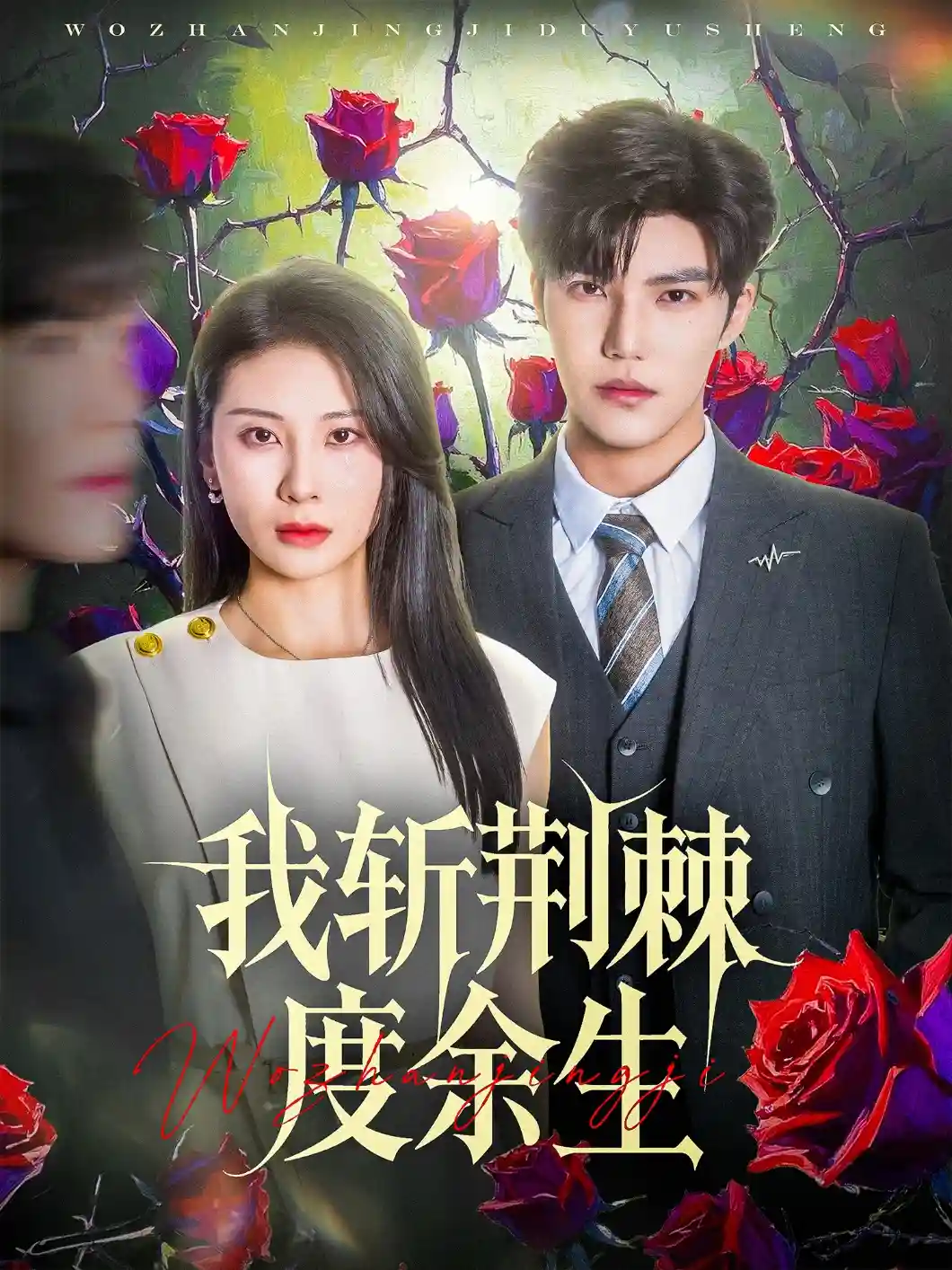 短剧《我斩荆棘度余生》 高清无广告！全集免费在线观看，大结局震撼来袭  第1张