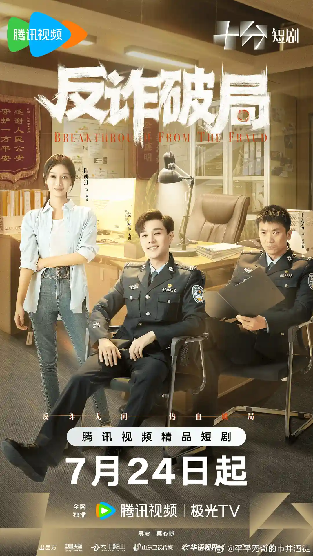 微短剧《反诈破局》 免费观看高清全集，大结局震撼来袭  第1张