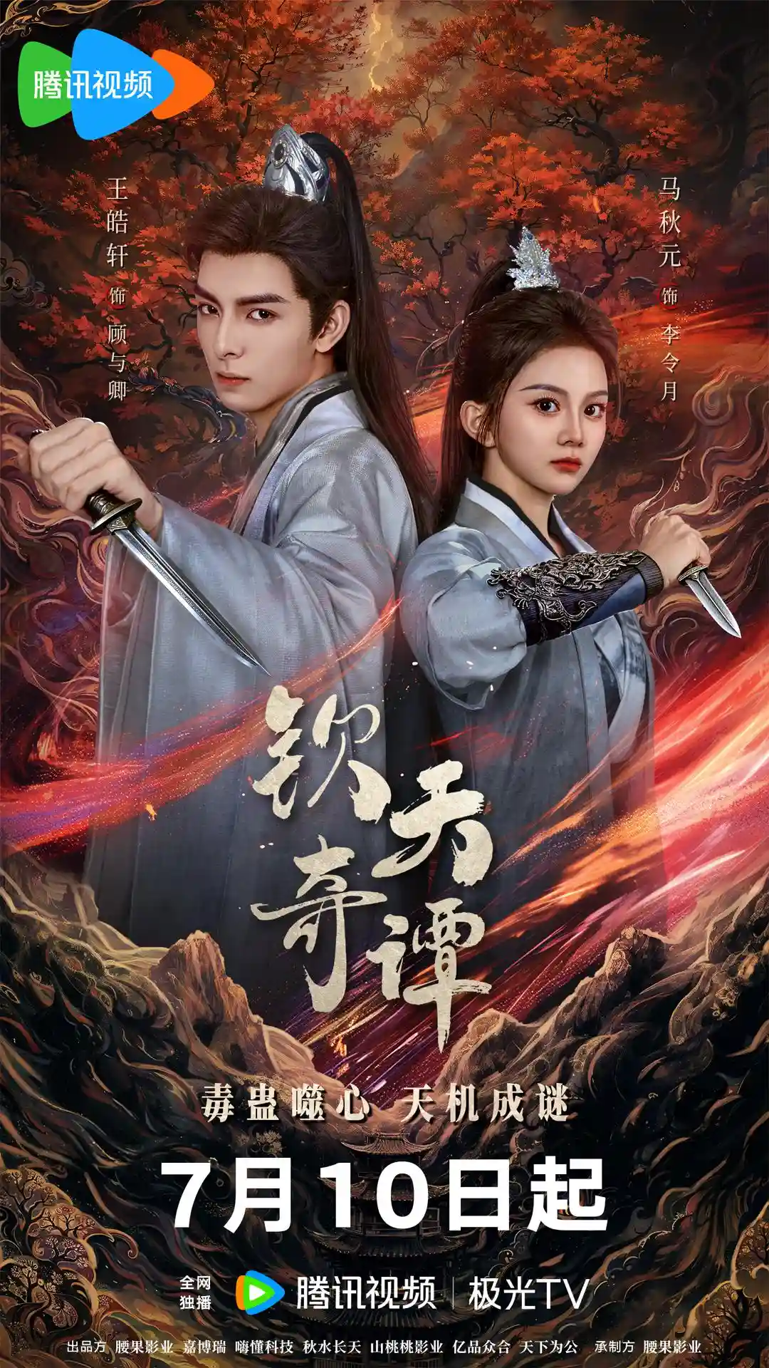 微短剧《钦天奇谭》 免费观看高清全集，完整版大结局震撼来袭  第1张