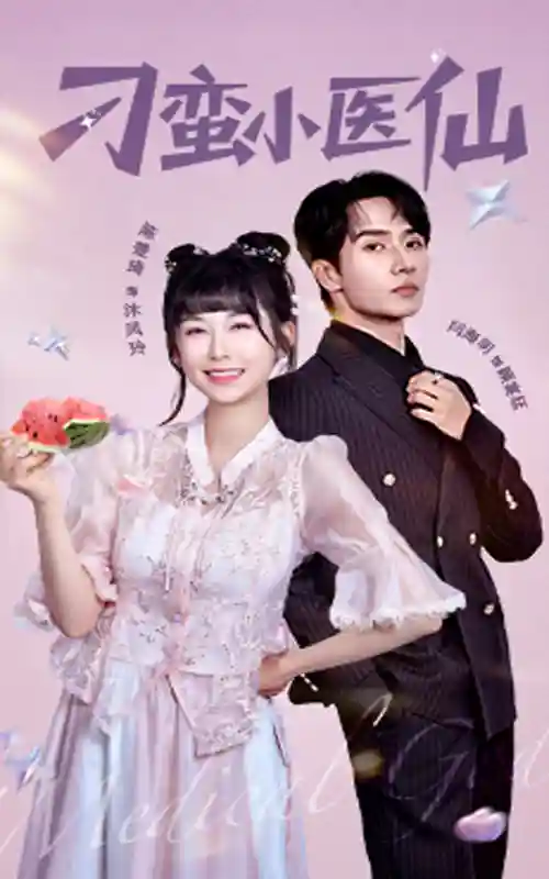 短剧《刁蛮小医仙》 完整版高清短剧免费，在线全集无限制享  第1张