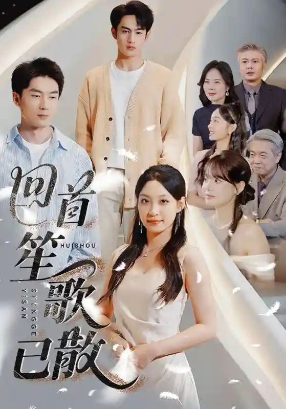 短剧《回首笙歌已散》 完整版高清短剧在线，免费全集无限制观看  第1张