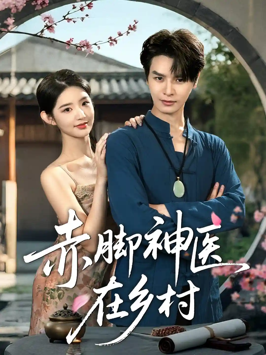 短剧《赤脚神医在乡村》 完整版高清短剧免费看，在线全集随心享  第1张