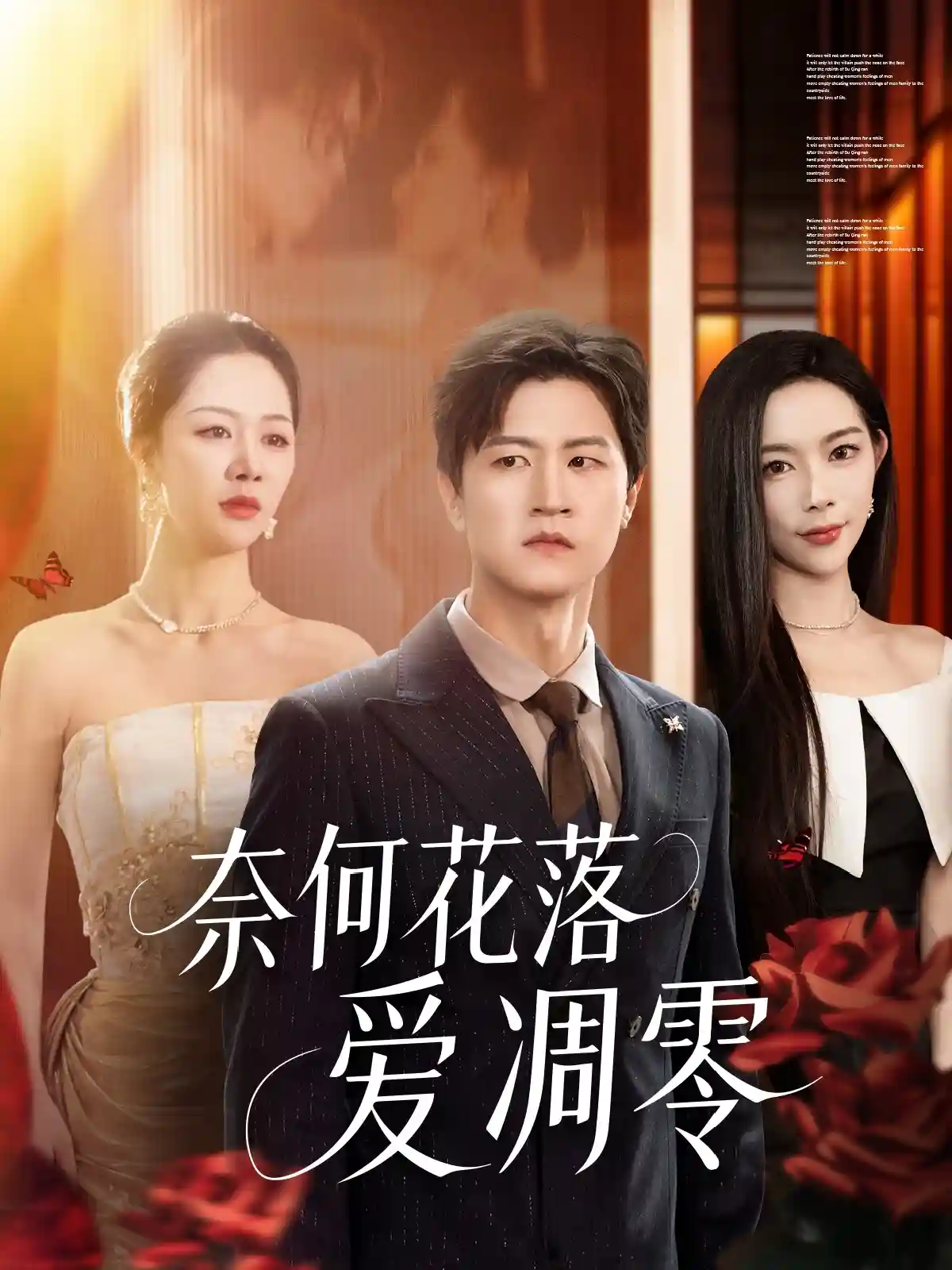 短剧《奈何花落爱凋零》 高清短剧全集免费看，完整版在线无束缚自由欣赏  第1张