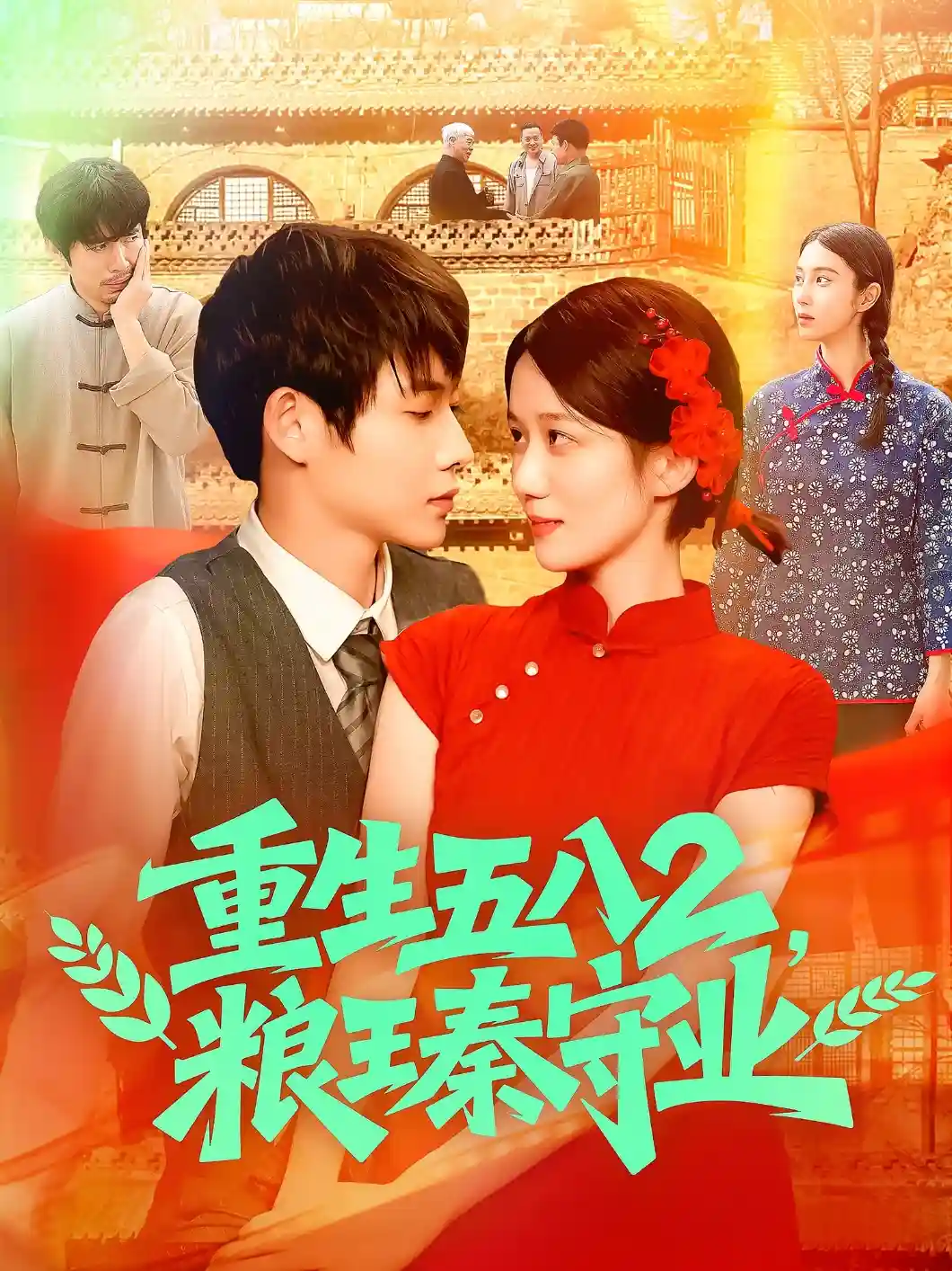 短剧《重生五八2粮王秦守业》 全集免费在线，高清画质，大结局已完结  第1张
