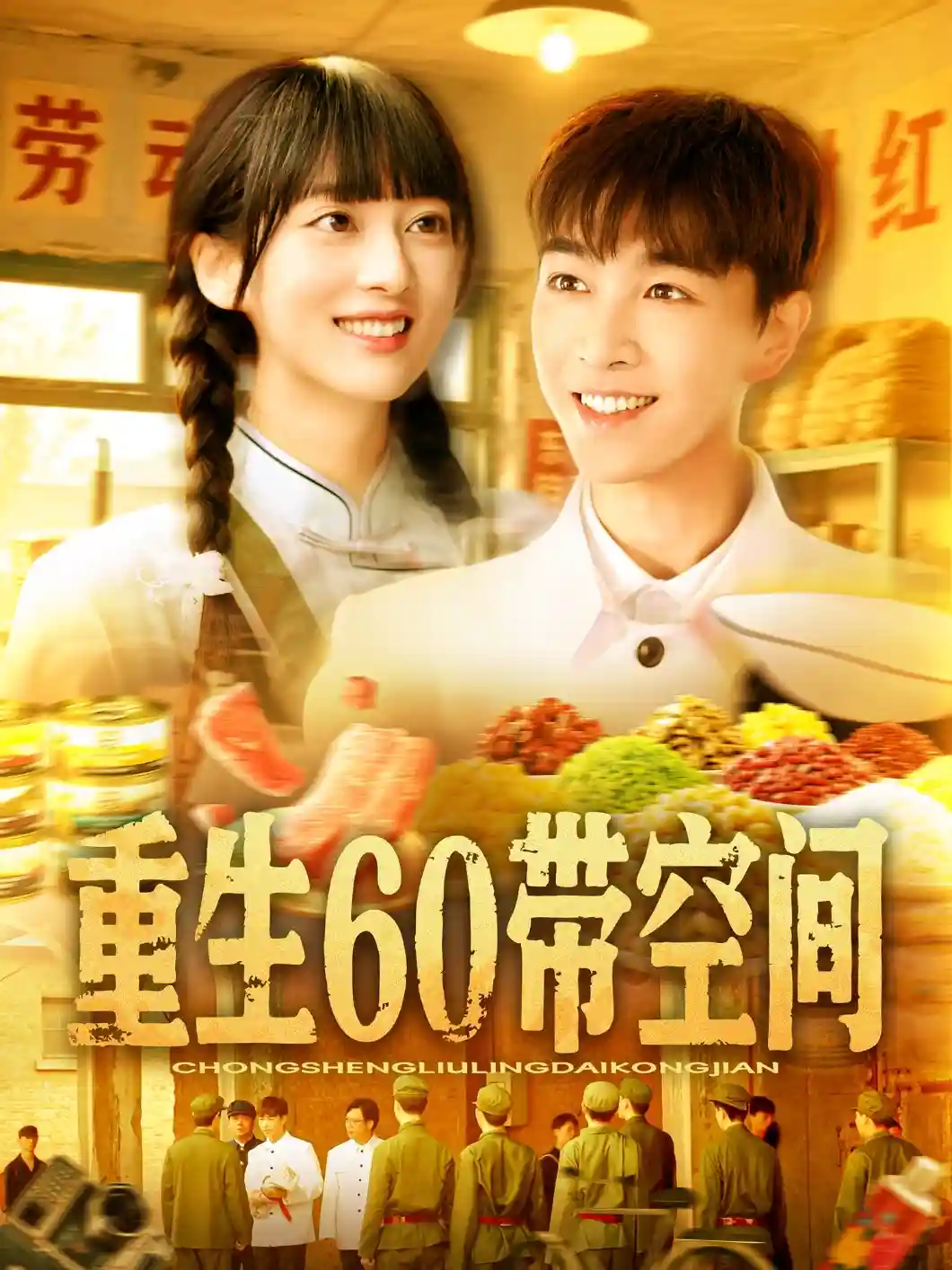 短剧《重生60带空间》 免费观看高清全集，大结局已完结  第1张