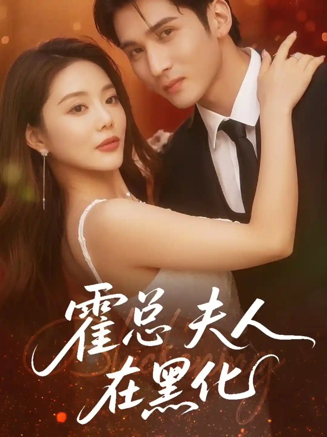 短剧《霍总夫人在黑化》 短剧全集免费看，高清在线播放，大结局已完结！  第1张