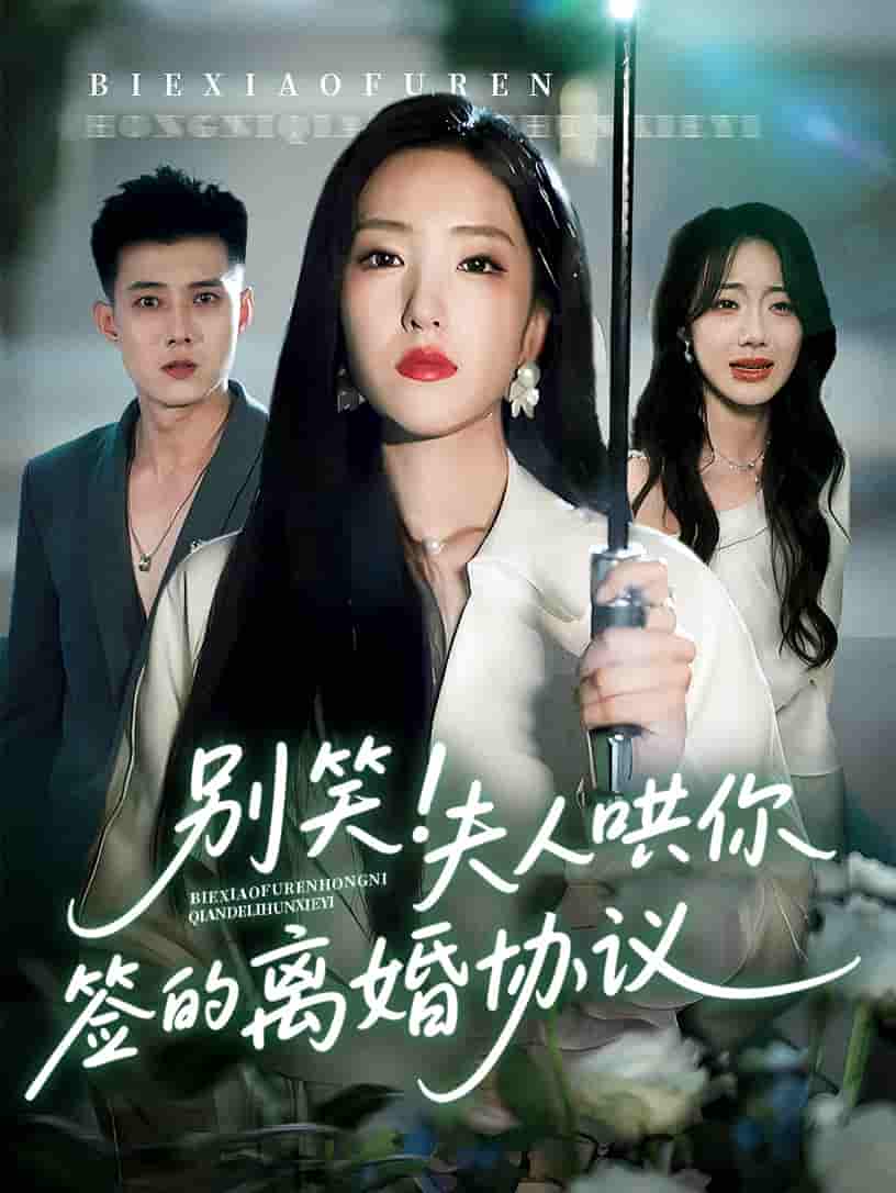 短剧《别笑夫人哄你签的离婚协议》 免费观看高清全集，完整版大结局震撼来袭！  第1张