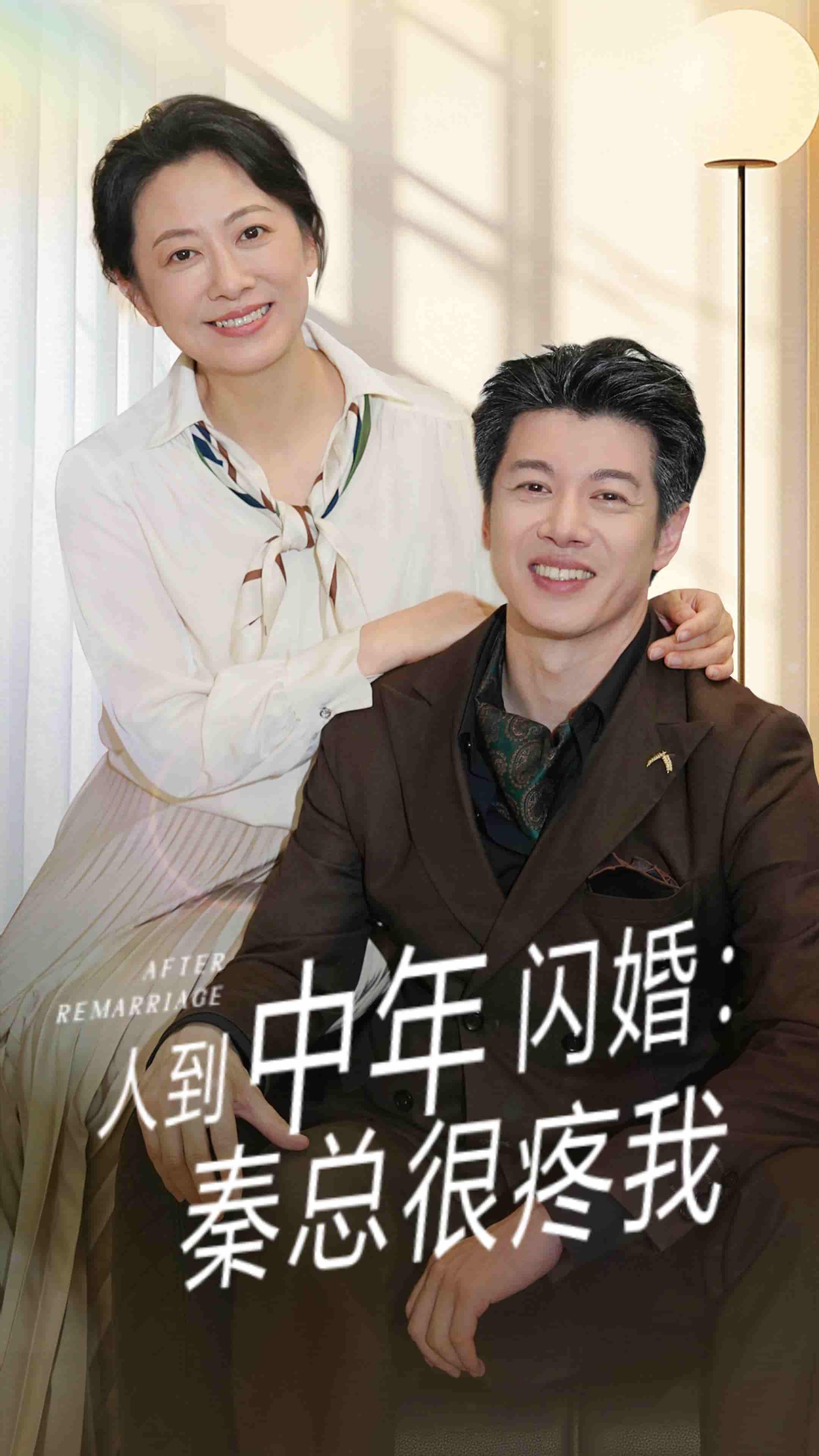 短剧《人到中年闪婚秦总很疼我》 高清短剧全集免费看，完整版在线随心欣赏  第1张
