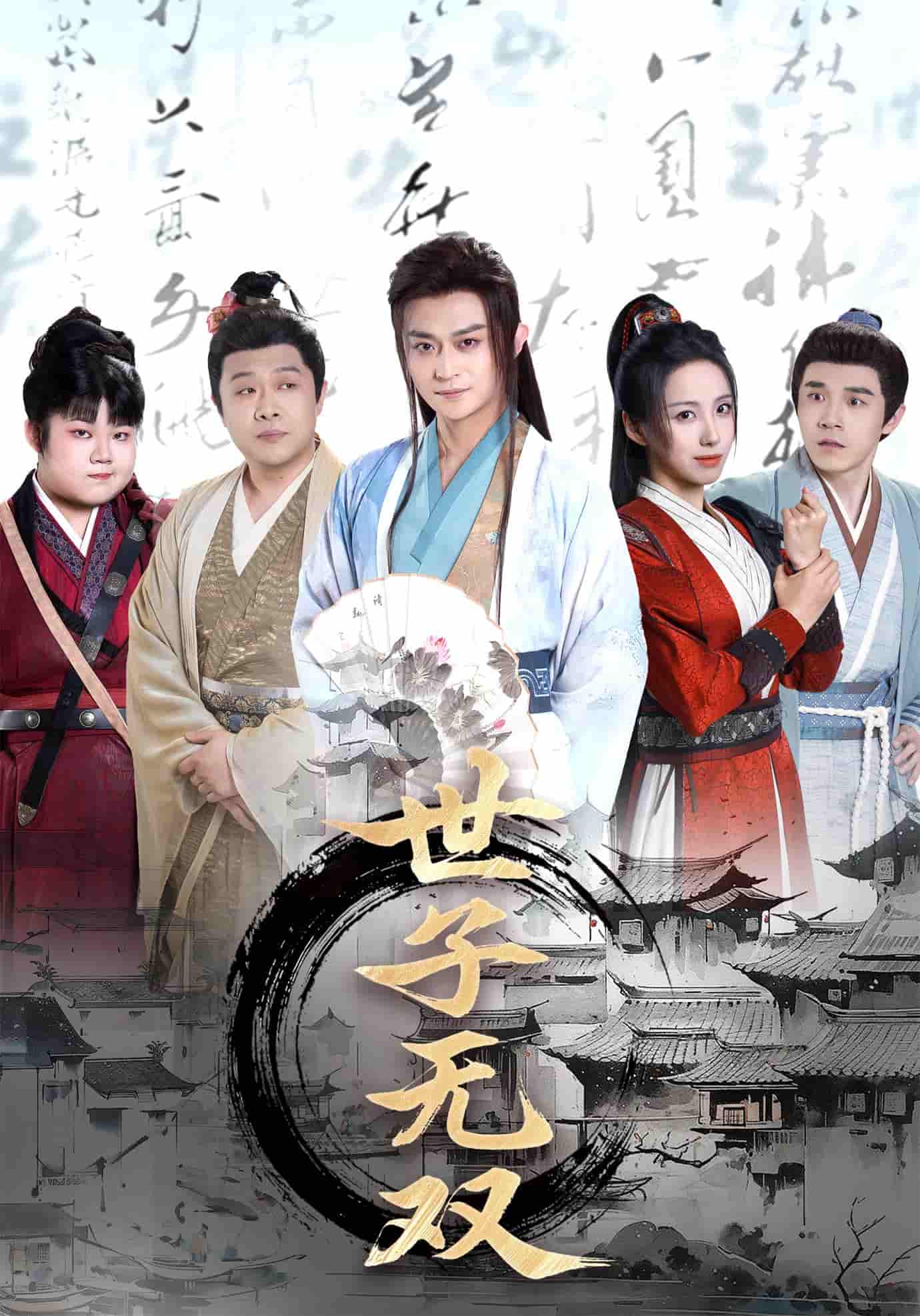 短剧《世子无双》 高清短剧全集免费欣赏，完整版在线随心看  第1张