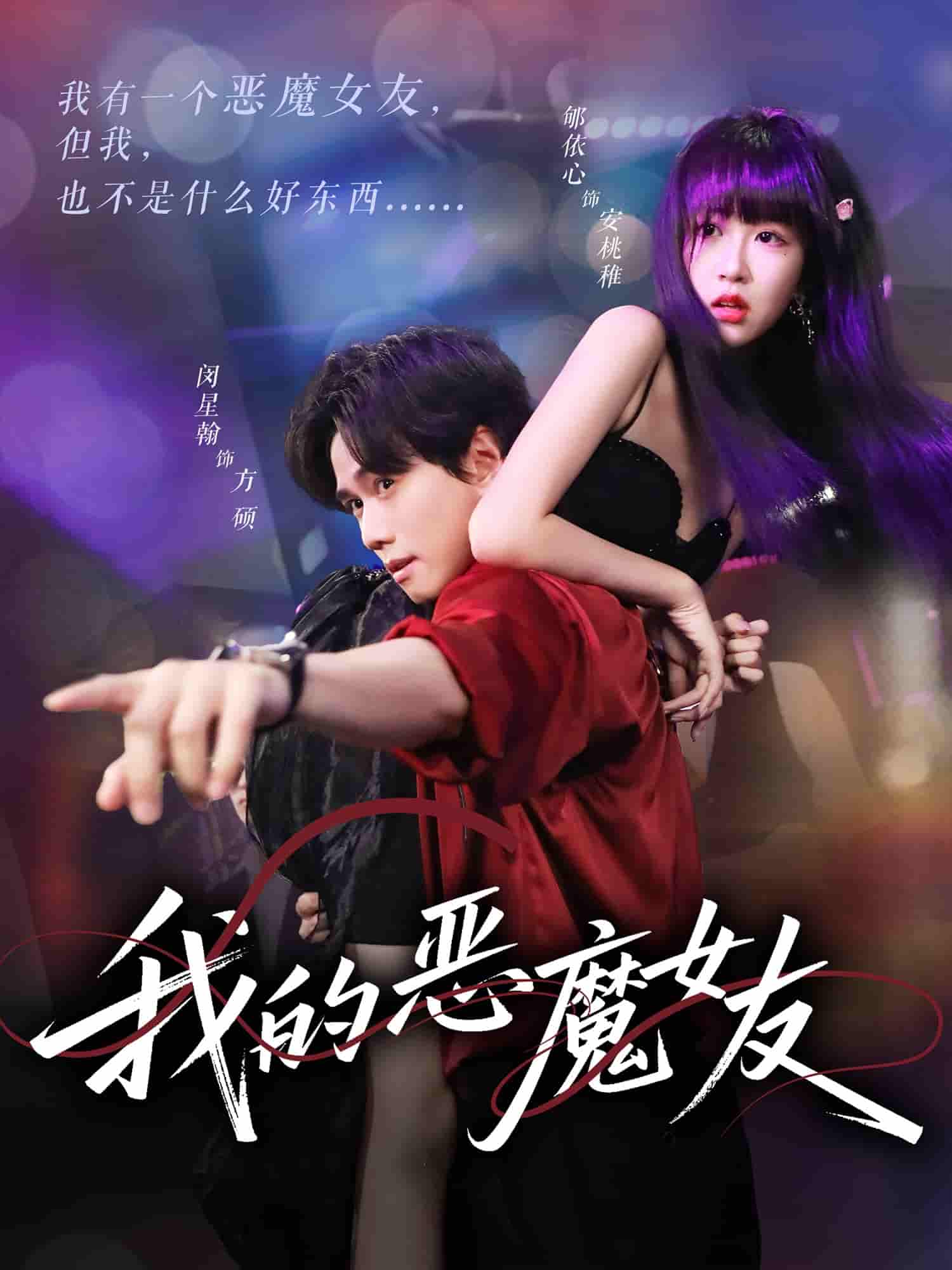 短剧《我的恶魔女友》 高清无广告！全集免费在线观看，大结局震撼来袭  第1张