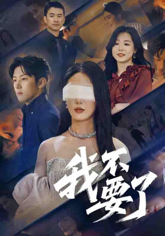 短剧《我不要了&amp;他的悔追不上光》 全集免费在线观看，大结局震撼来袭，高清画质  第1张