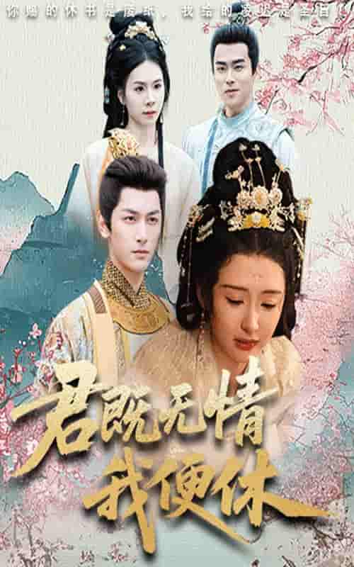 短剧《君既无情我便休&amp;山河共明月》 高清短剧全集在线，免费完整版无障碍欣赏  第1张