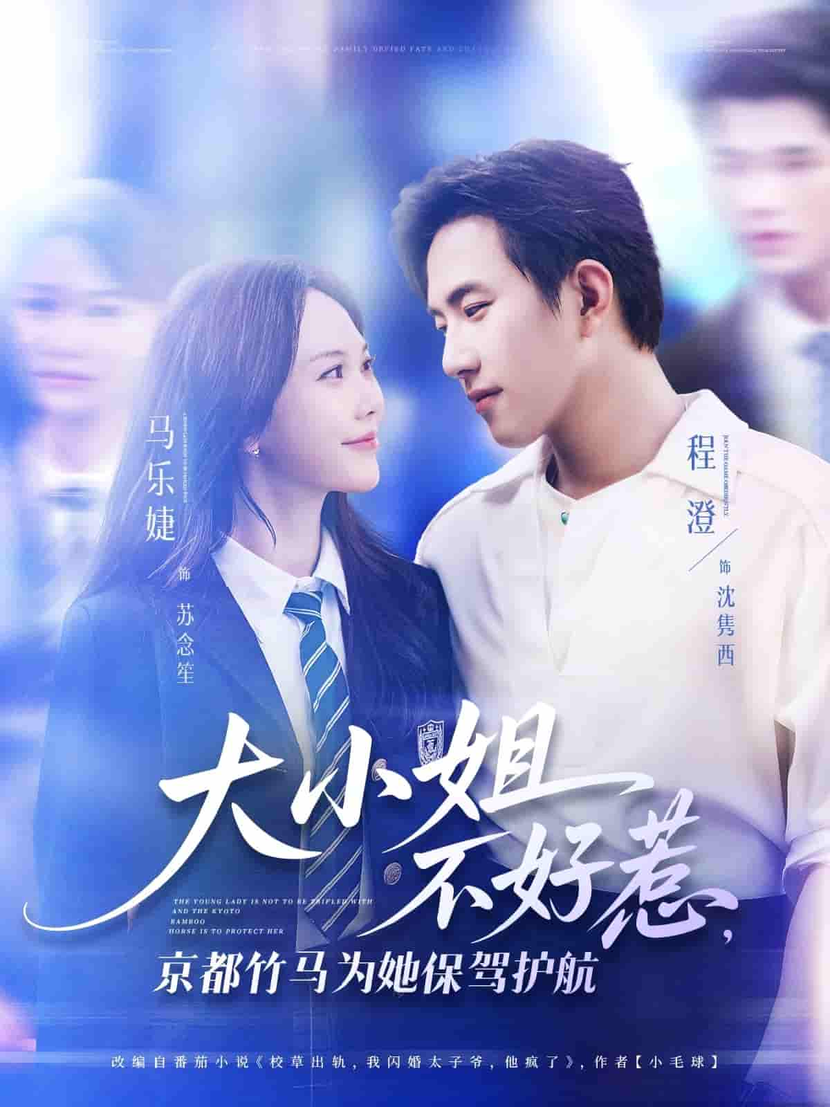 短剧《大小姐不好惹京都竹马为她保驾护航》 高清短剧全集免费看，完整版在线随心欣赏  第1张
