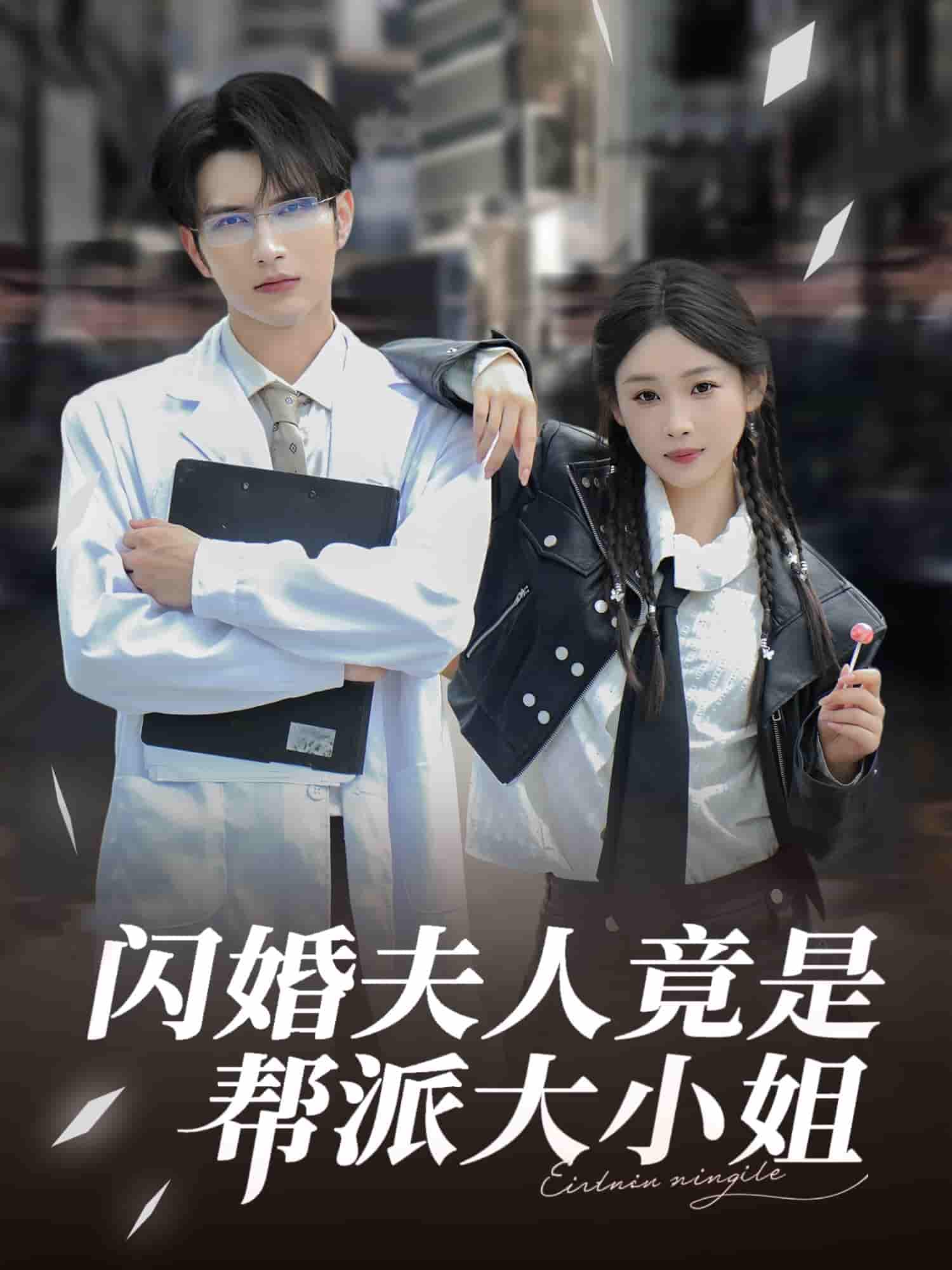 短剧《闪婚夫人竟是帮派大小姐》 短剧全集在线，免费高清观看，大结局震撼来袭！  第1张