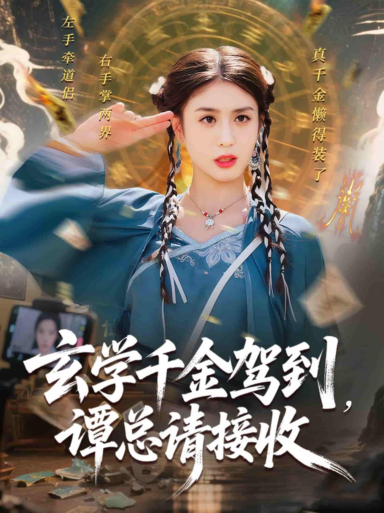 短剧《玄学千金驾到谭总请接收》 短剧全集在线，免费高清观看，大结局已完结！  第1张