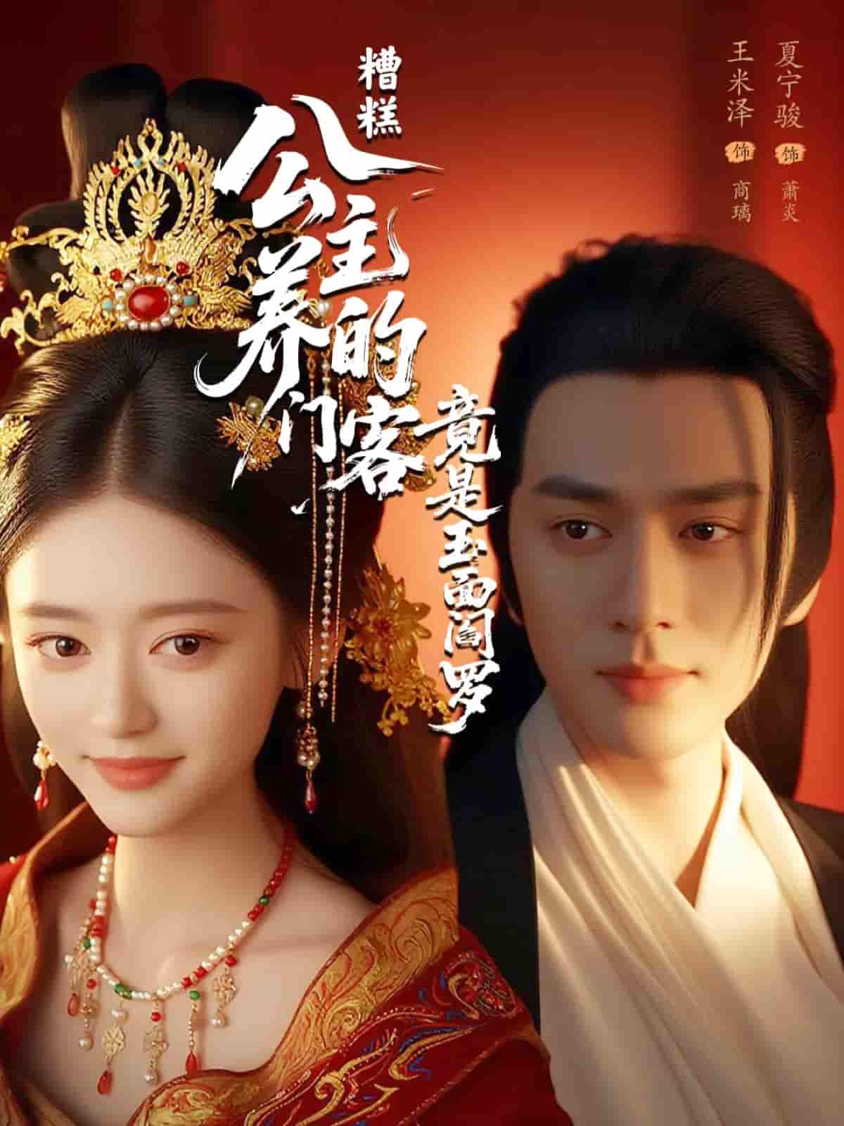 短剧《糟糕公主养的门客竟是玉面阎罗》 高清无广告！全集免费在线观看，大结局震撼揭晓  第1张