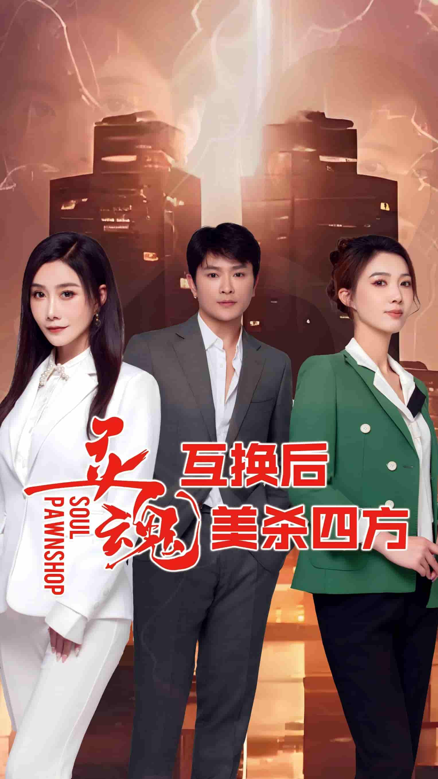 短剧《灵魂互换后美杀四方》 完整版高清短剧在线，免费全集无束缚观看  第1张