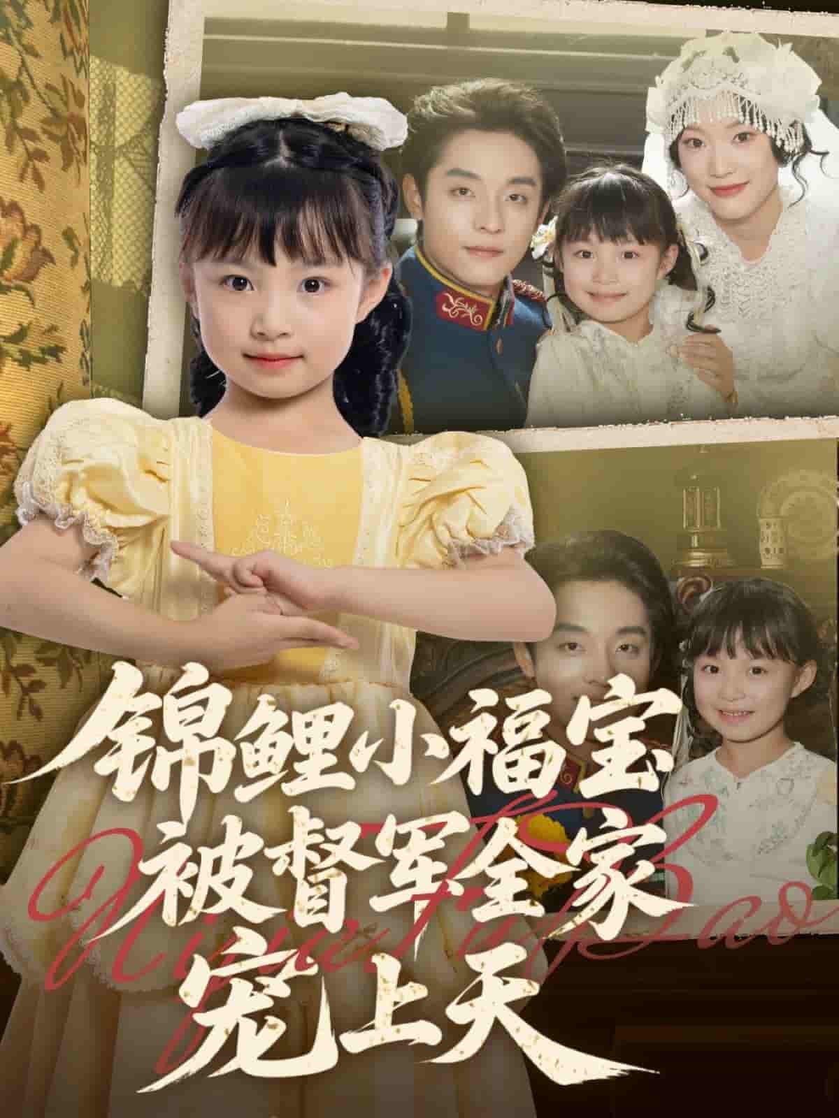 短剧《锦鲤小福宝被督军全家宠上天》 短剧全集在线，免费高清观看，大结局震撼来袭！  第1张