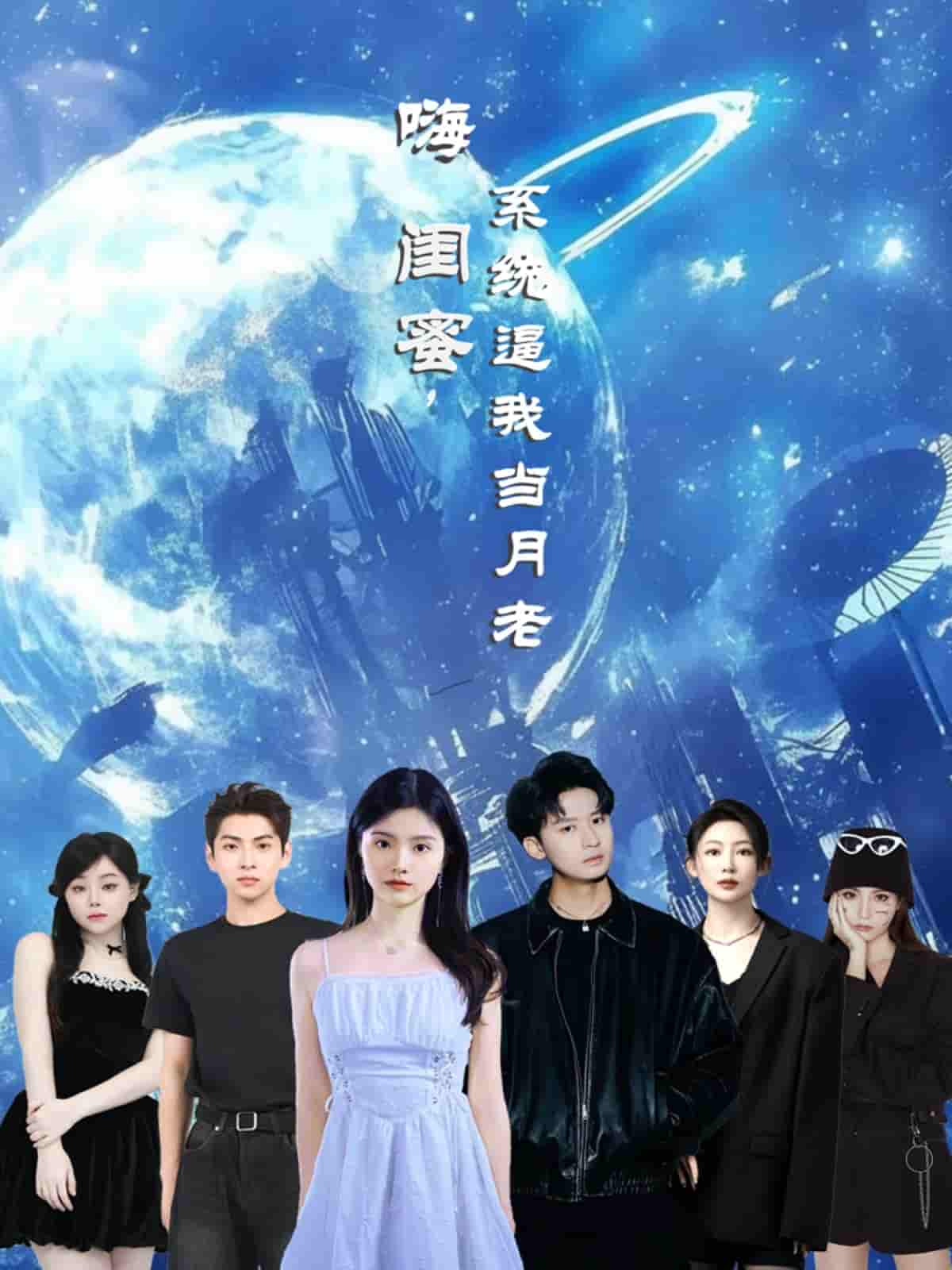 短剧《嗨闺蜜系统逼我当月老》 免费看高清全集，大结局震撼揭晓  第1张