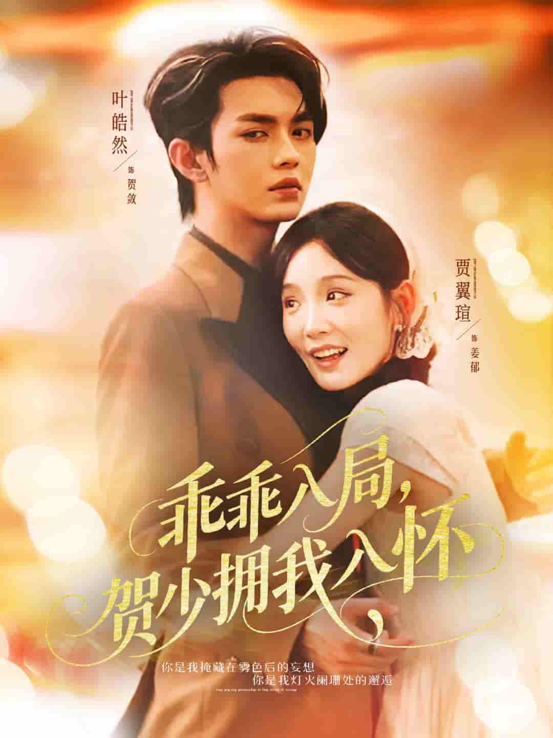 短剧《乖乖入局贺少拥我入怀》 完整版高清短剧免费看，在线全集无障碍享  第1张