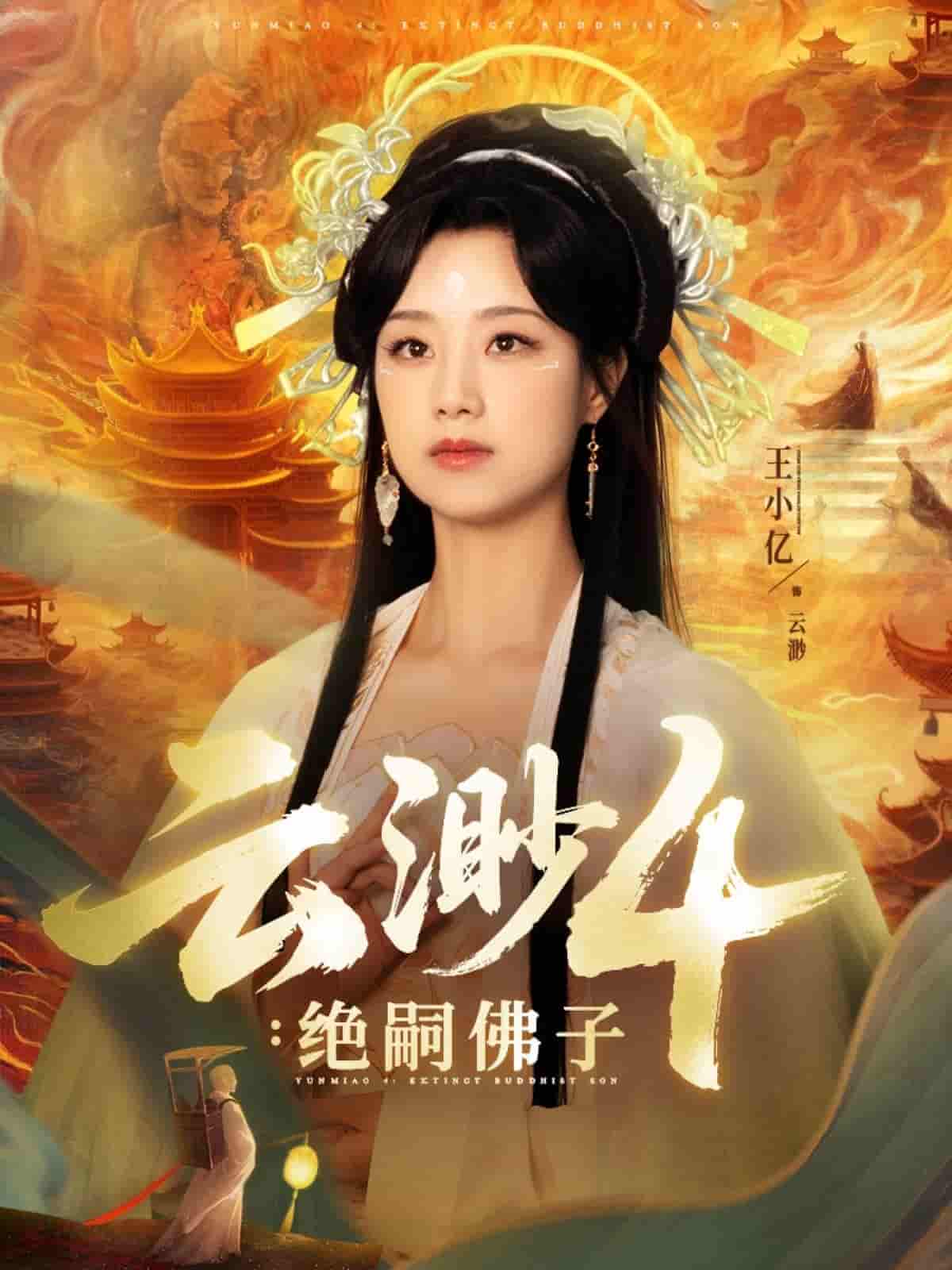 短剧《云渺4绝嗣佛子》 全集免费在线，高清画质，大结局震撼来袭  第1张
