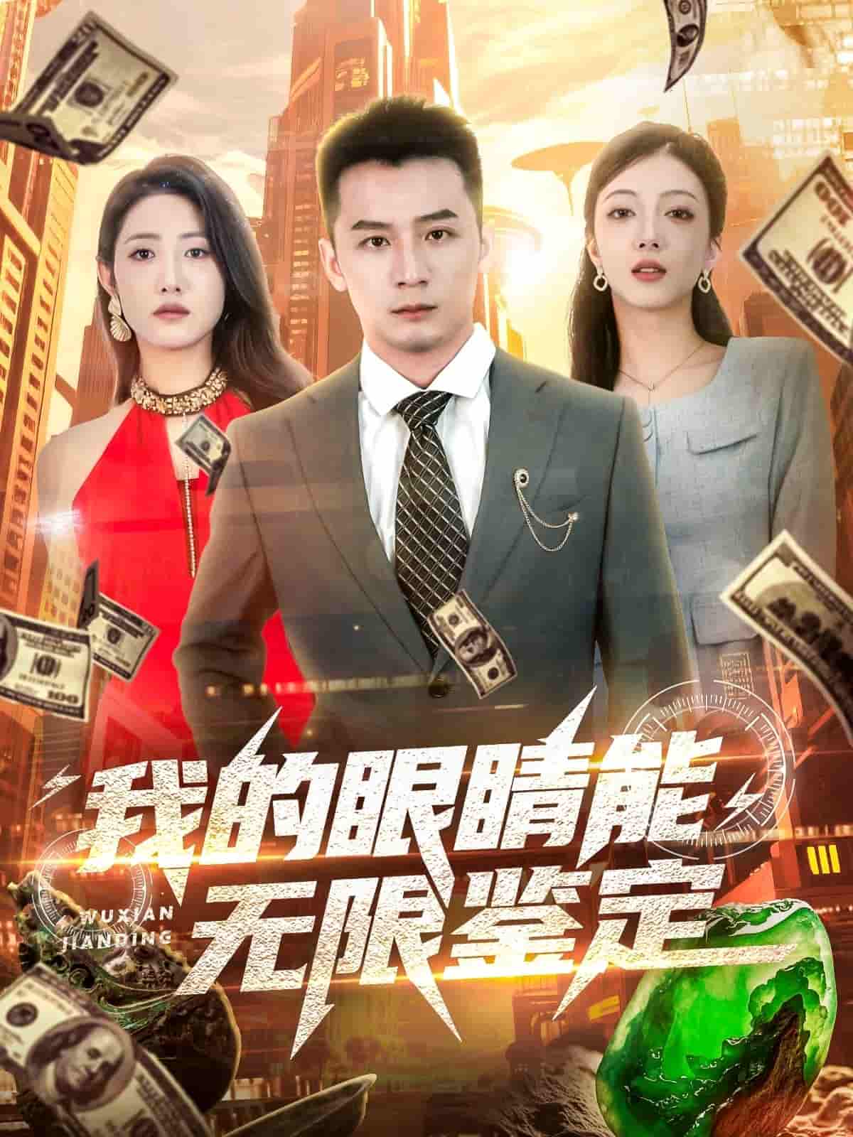 短剧《我的眼睛能无限鉴定》 免费观看高清短剧，全集完整版在线无障碍  第1张