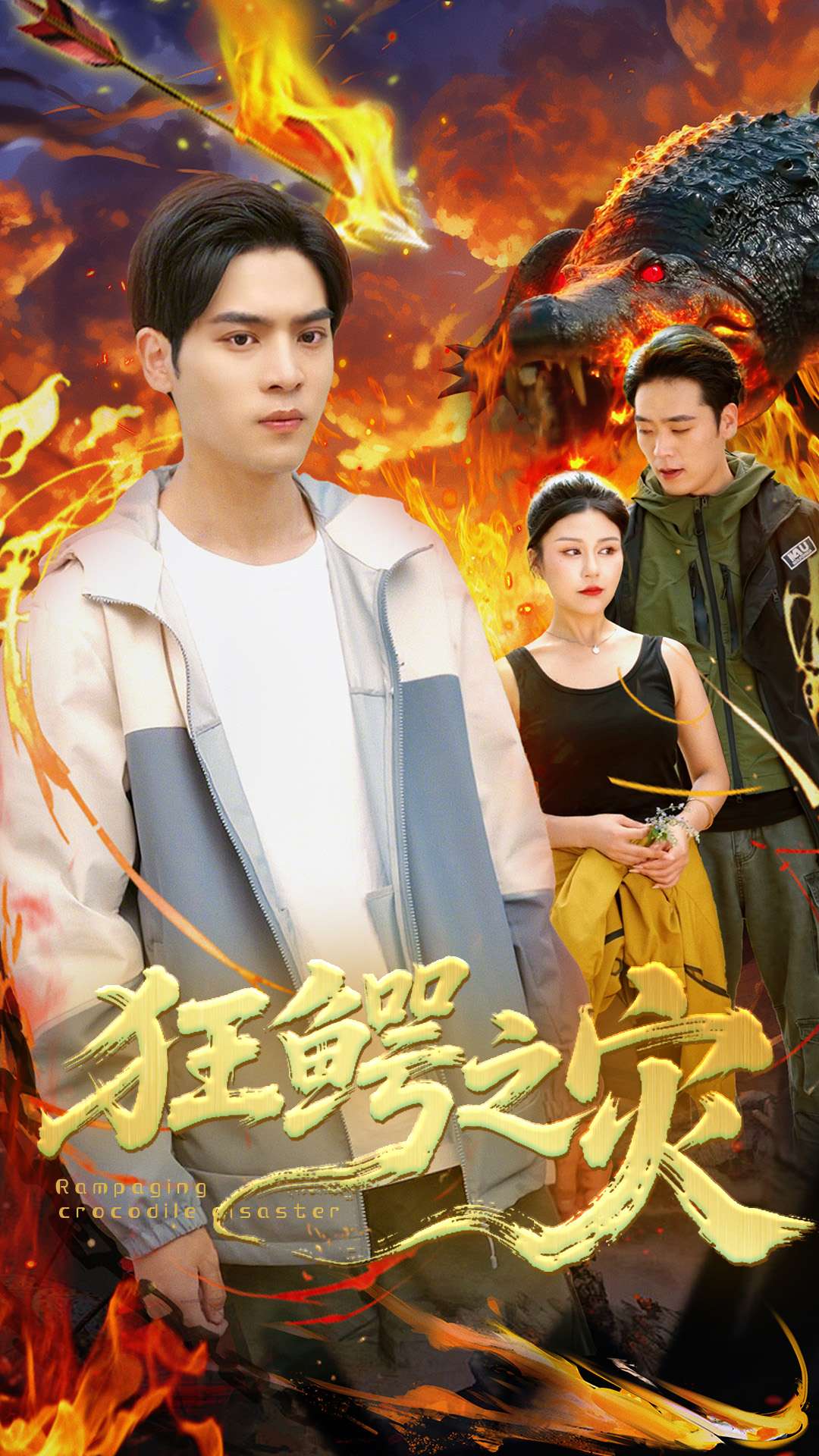 短剧《狂鳄之灾》 短剧全集高清免费在线观看，大结局震撼揭晓  第1张