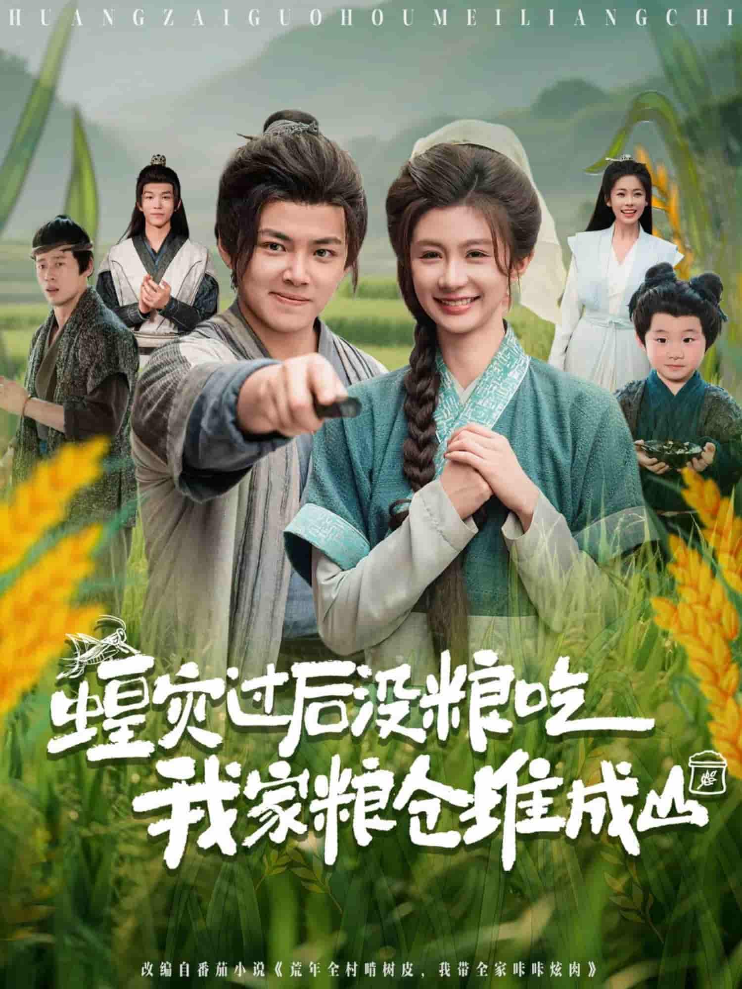 短剧《蝗灾过后没粮吃我家粮仓堆成山》 短剧全集在线，免费高清观看，大结局震撼揭晓！  第1张