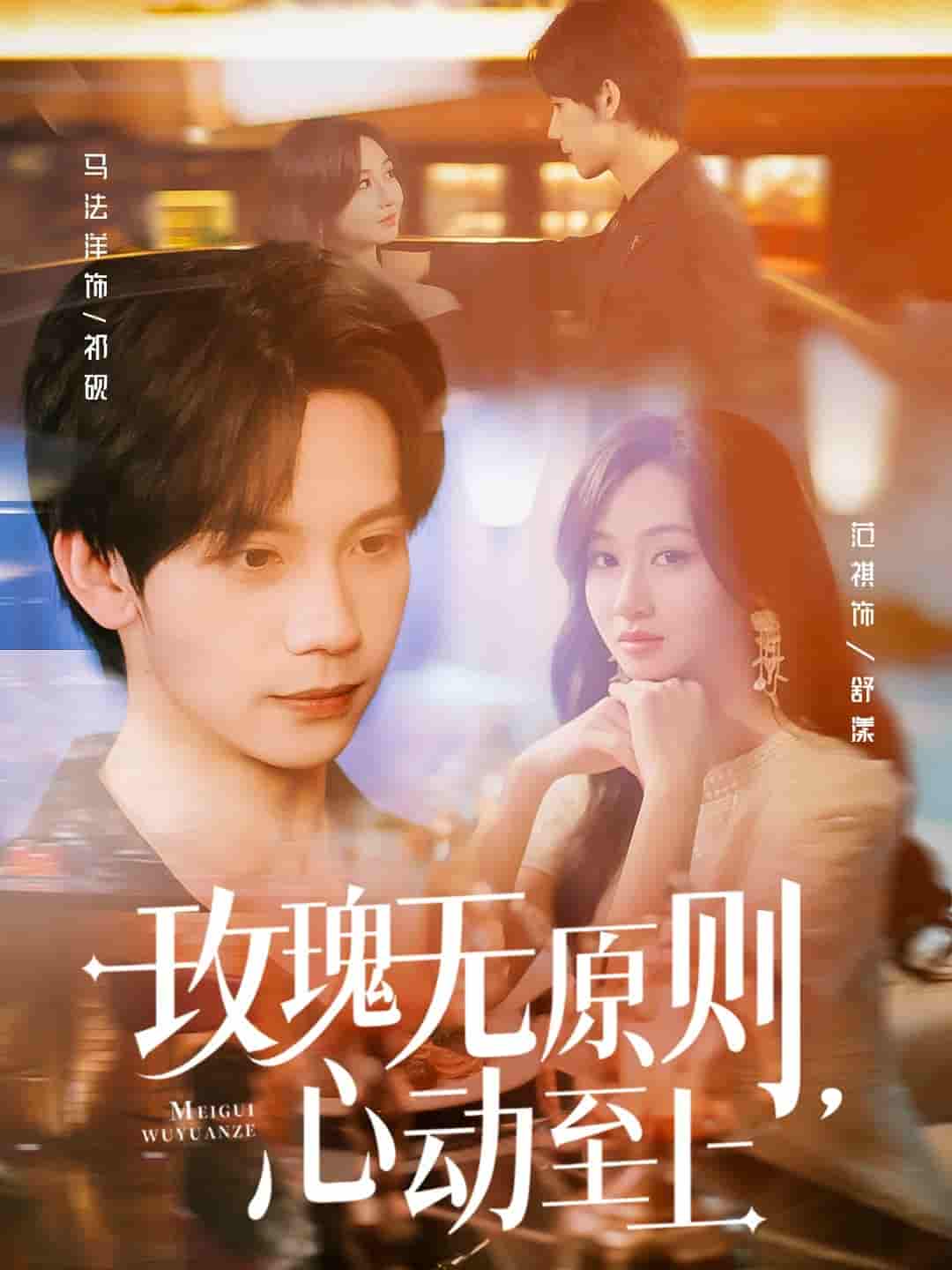 短剧《玫瑰无原则心动至上》 全集免费在线观看，大结局震撼来袭，高清画质  第1张