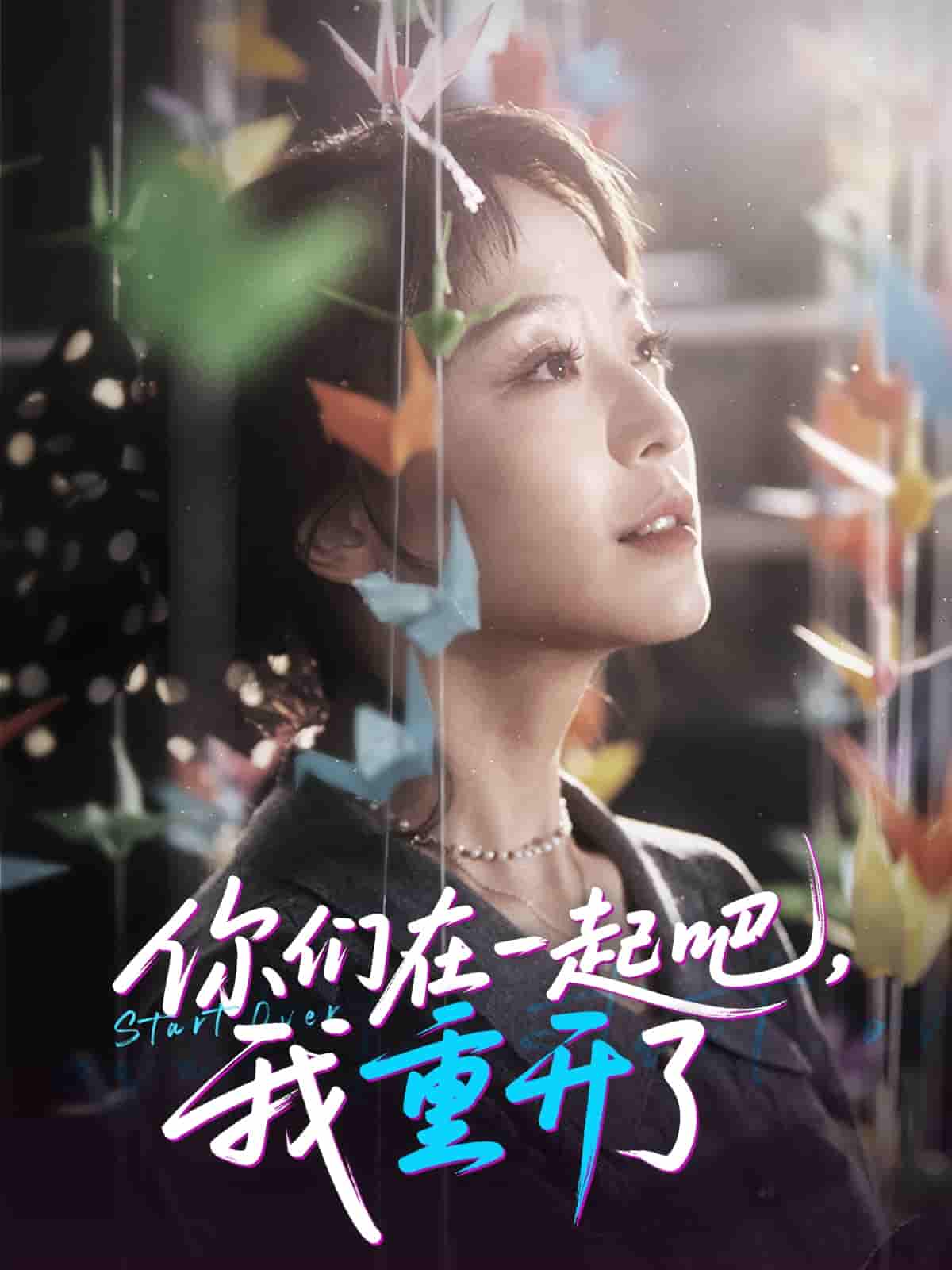 短剧《你们在一起吧我重开了》 免费高清短剧全集，完整版在线无限制欣赏  第1张