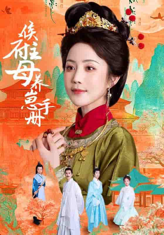 短剧《侯府主母养崽手册》 完整版高清短剧免费，在线全集随心欣赏  第1张