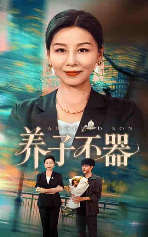 短剧《养子不器》 高清短剧全集免费，完整版在线随心观看  第1张