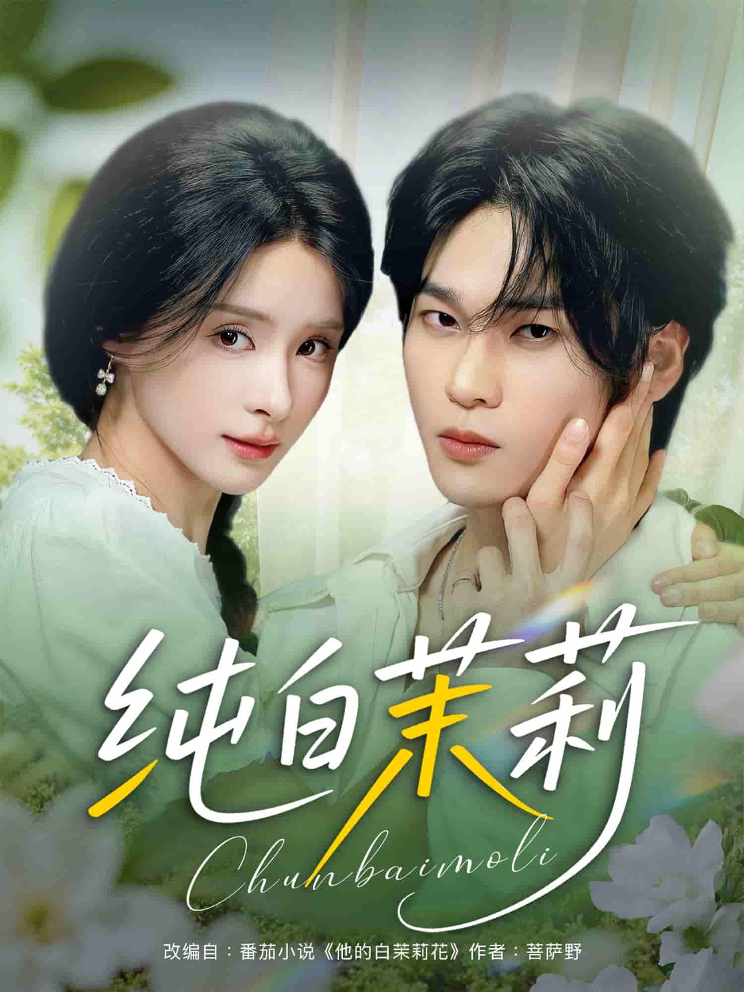 短剧《纯白茉莉》 免费看高清全集，大结局震撼揭晓  第1张