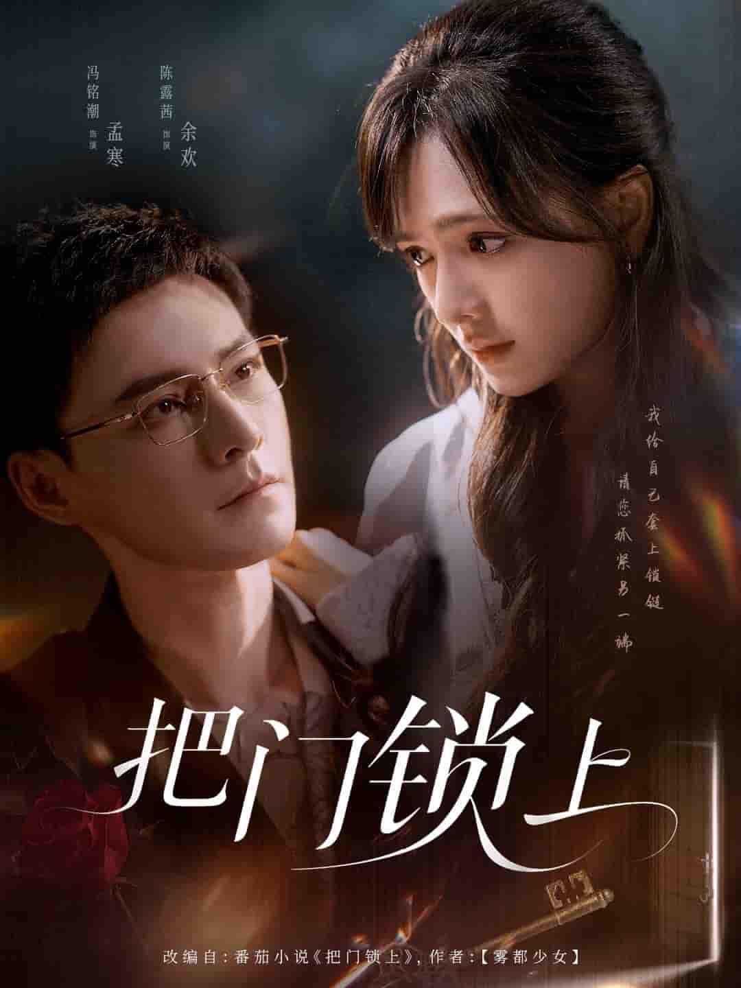 短剧《把门锁上》 全集免费在线，高清画质，大结局已完结  第1张