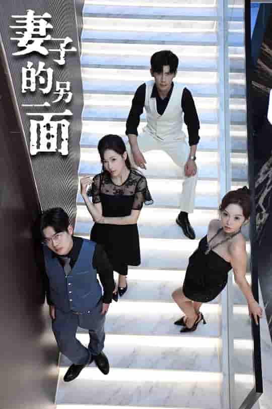 短剧《妻子的另一面》 短剧全集免费看，高清在线播放，大结局震撼来袭  第1张