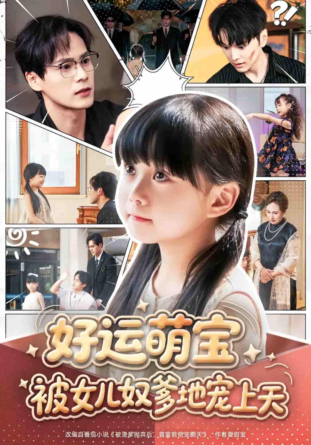 短剧《好运萌宝被女儿奴爹地宠上天》 免费观看！高清全集在线播放，大结局已完结  第1张